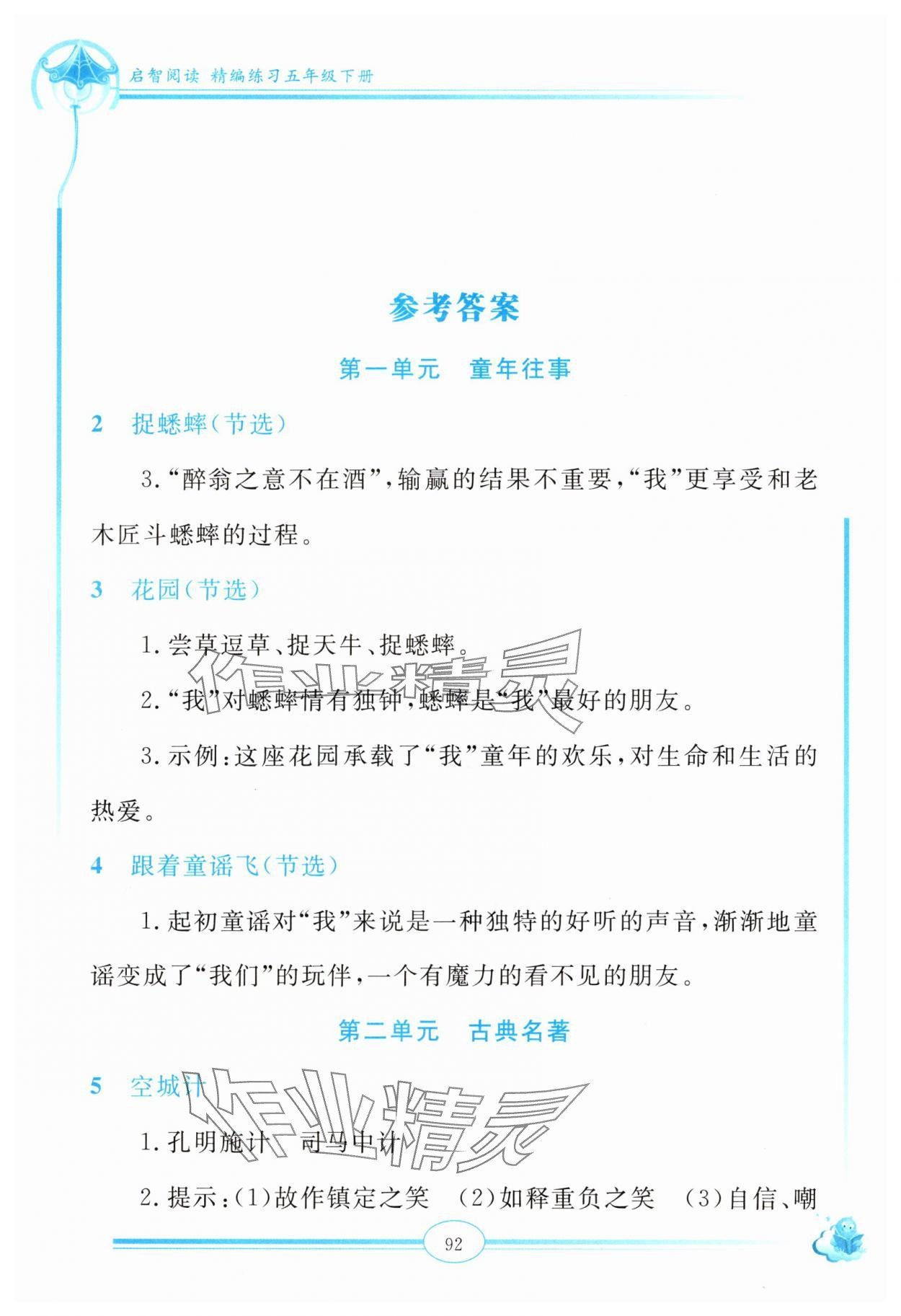 2025年啟智閱讀精編練習(xí)五年級語文下冊人教版 參考答案第1頁