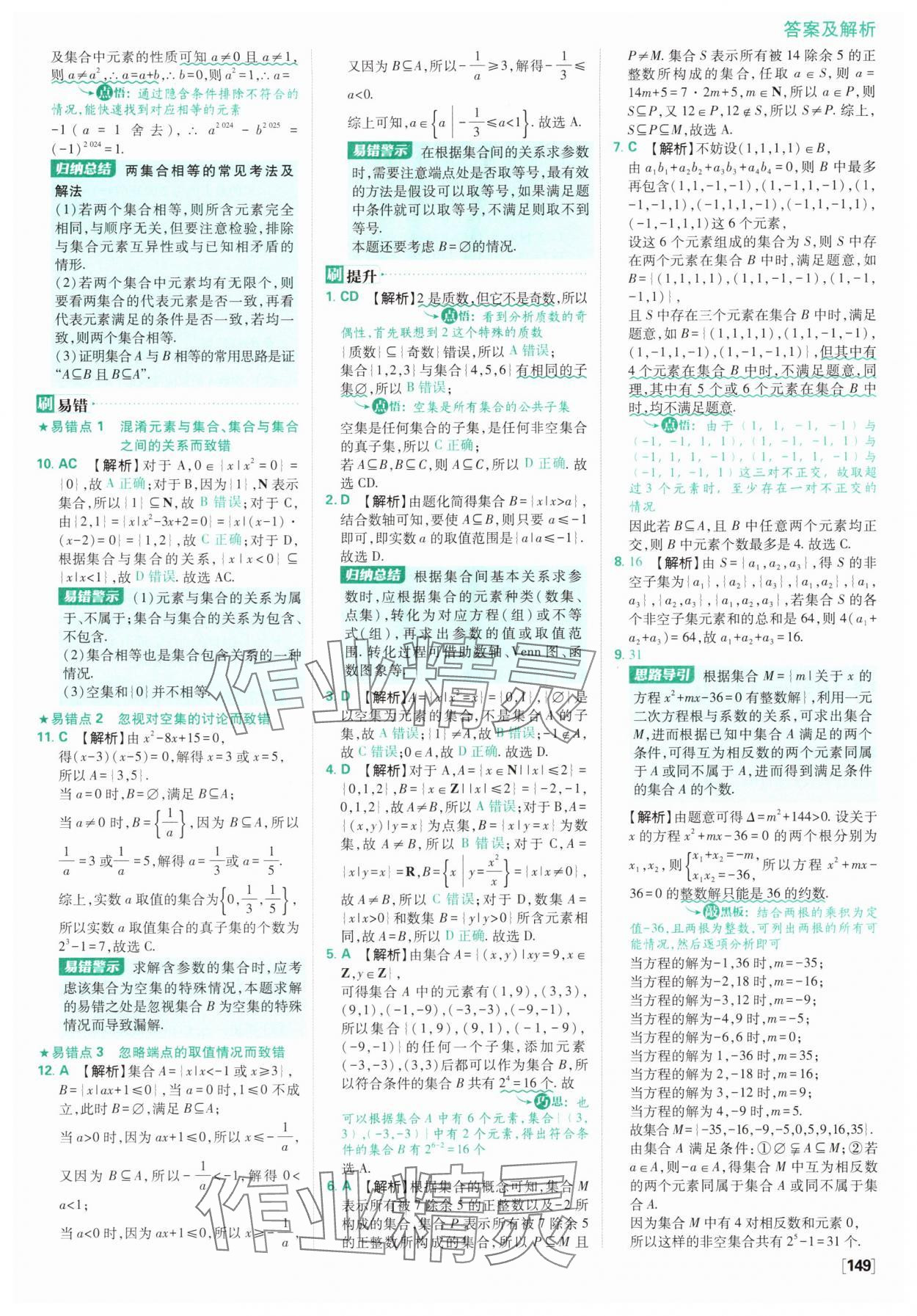 2025年高中必刷題數(shù)學必修第一冊人教版A版 參考答案第3頁