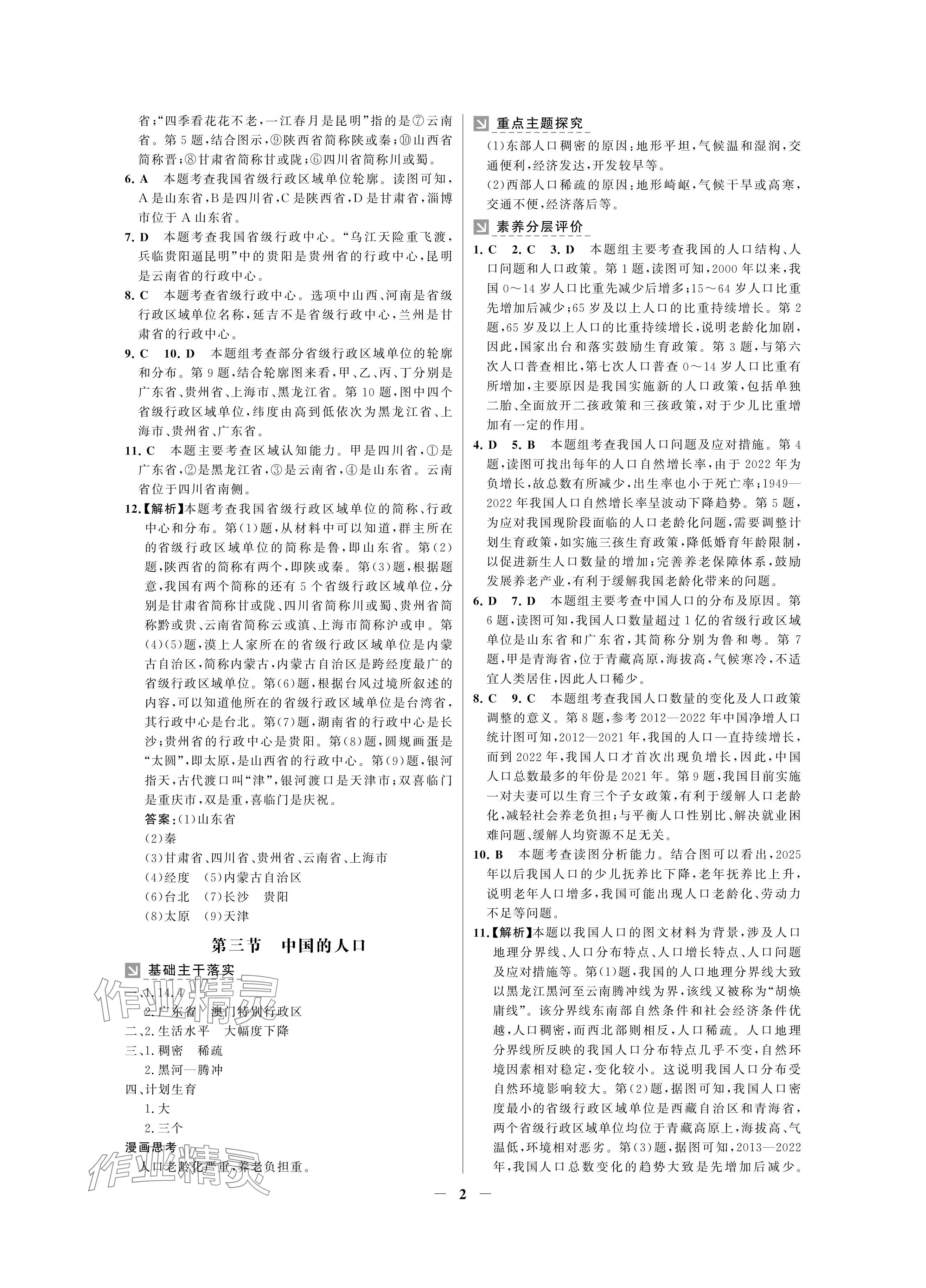 2024年南方新課堂金牌學案八年級地理上冊湘教版深圳專版 參考答案第2頁