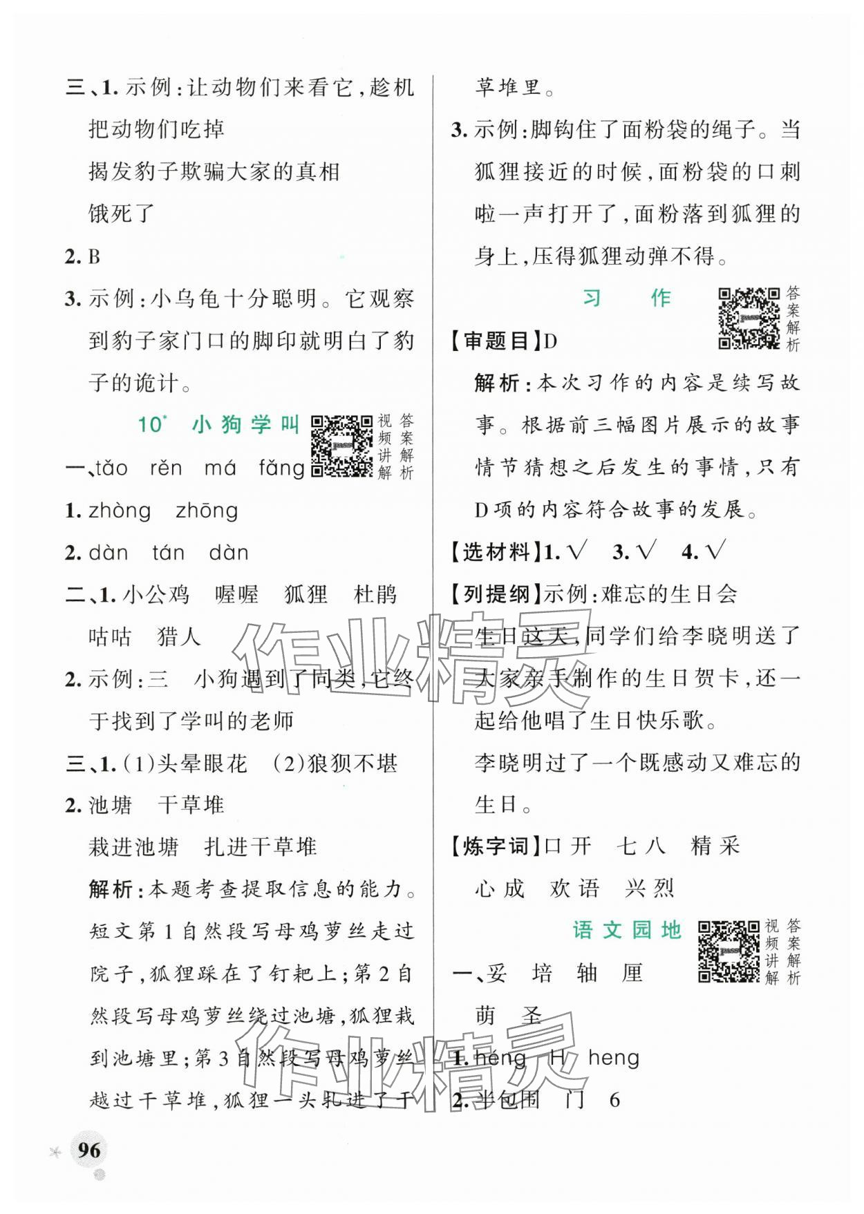 2025年小学学霸作业本三年级语文上册人教版广东专版&nbsp;参考答案第12页