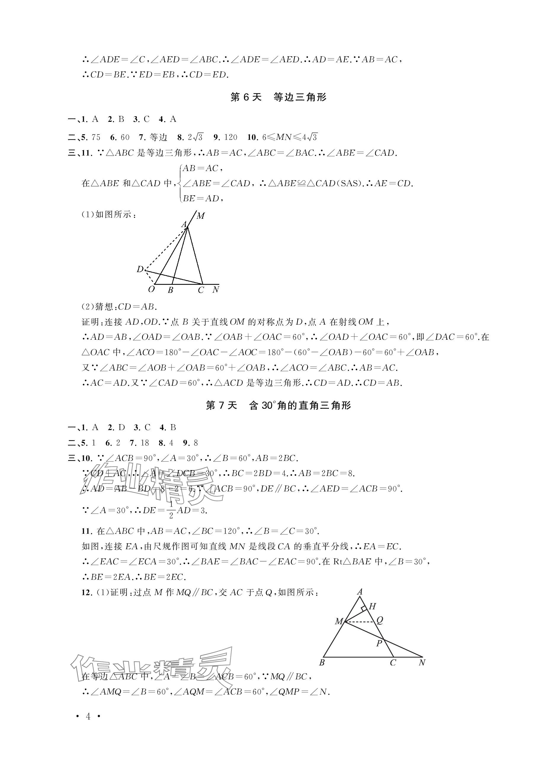 2024年優(yōu)化學習寒假20天八年級數(shù)學江蘇專版 參考答案第4頁