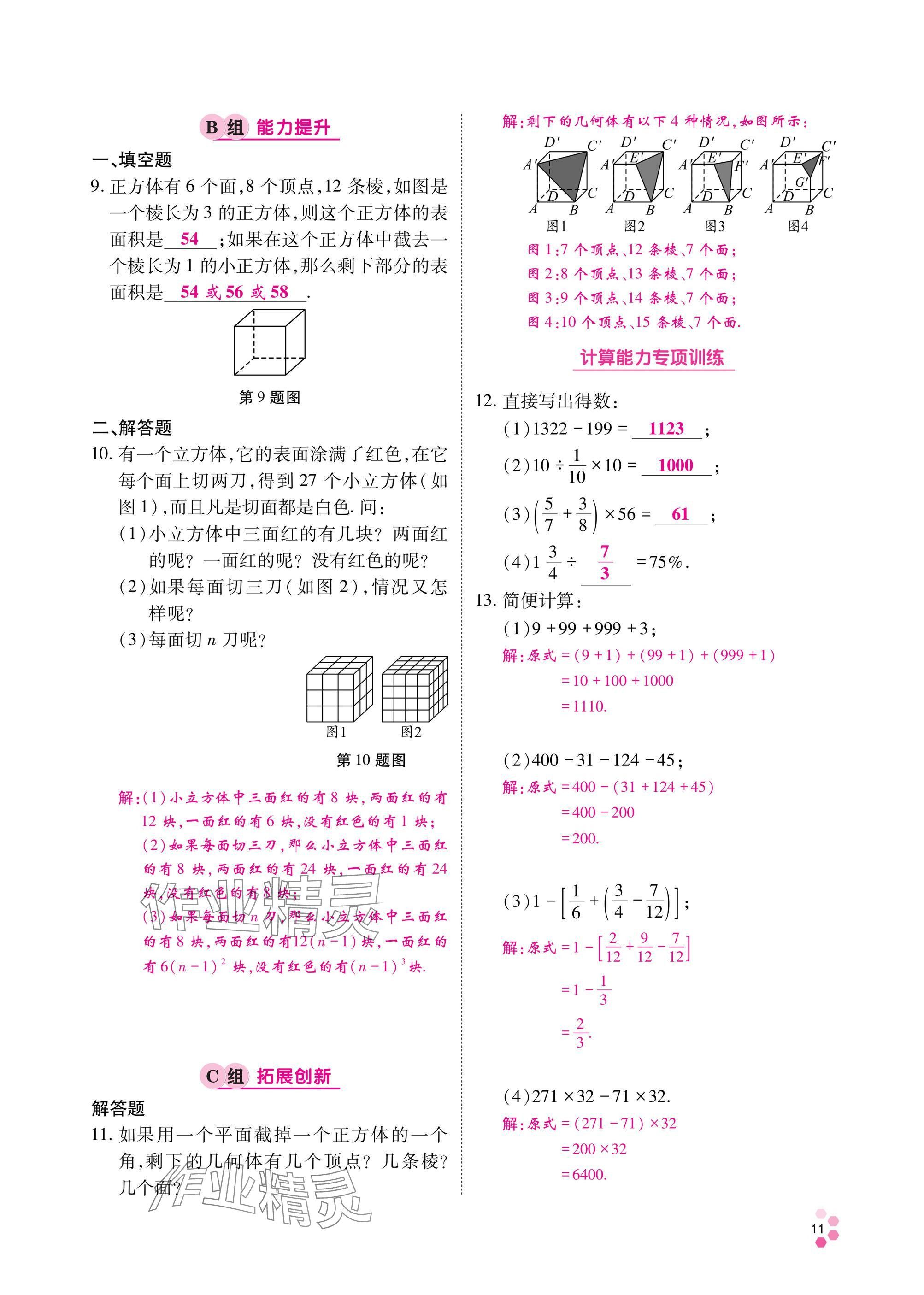 2024年學(xué)典四川七年級(jí)數(shù)學(xué)上冊(cè)北師大版 參考答案第10頁