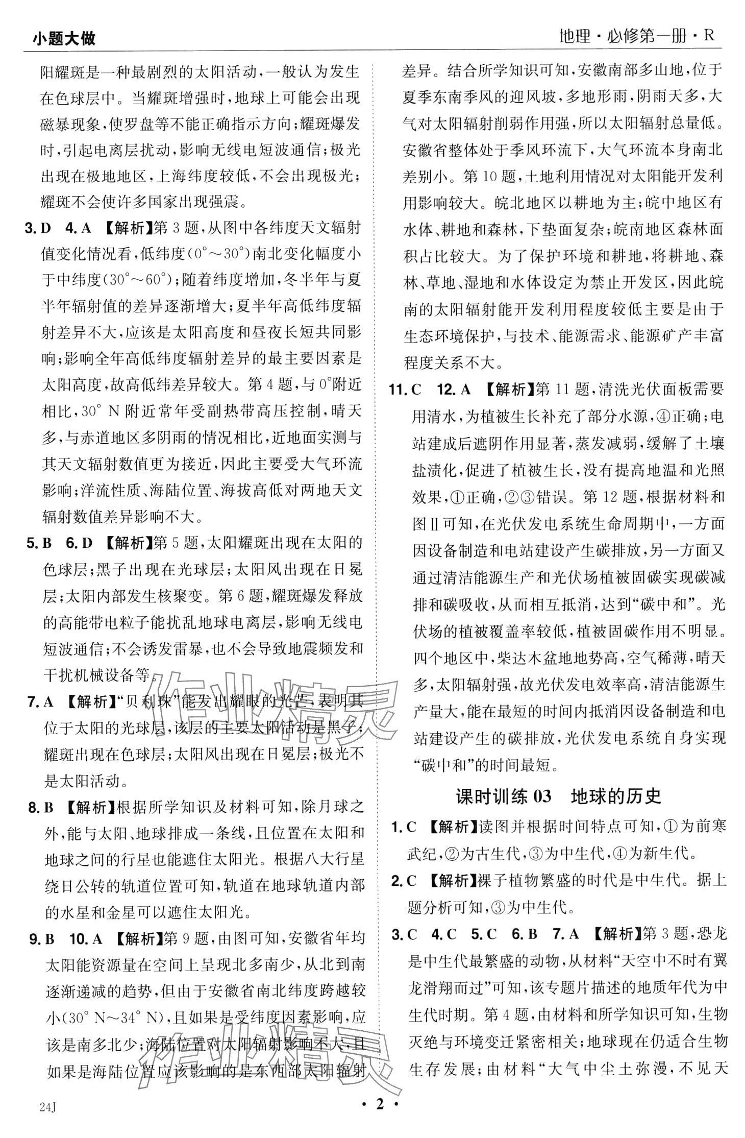 2024年小题大做高中地理必修第一册人教版 第4页