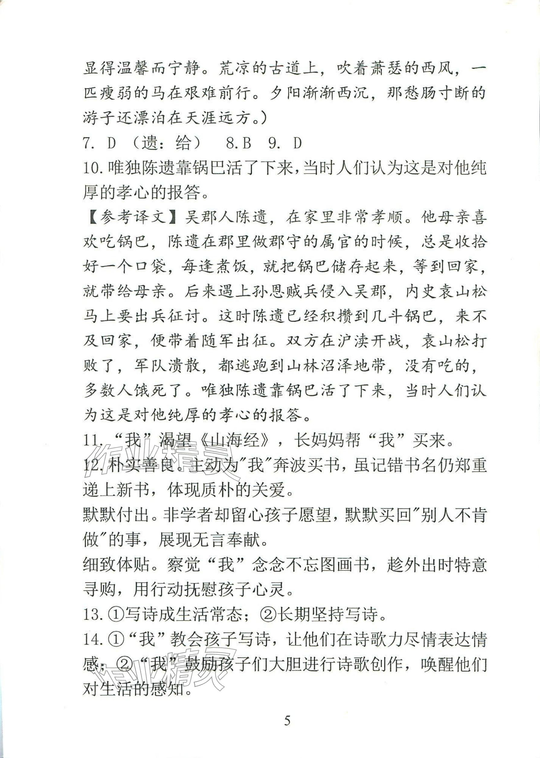 2025年新方法七年级语文上册人教版&nbsp;参考答案第5页
