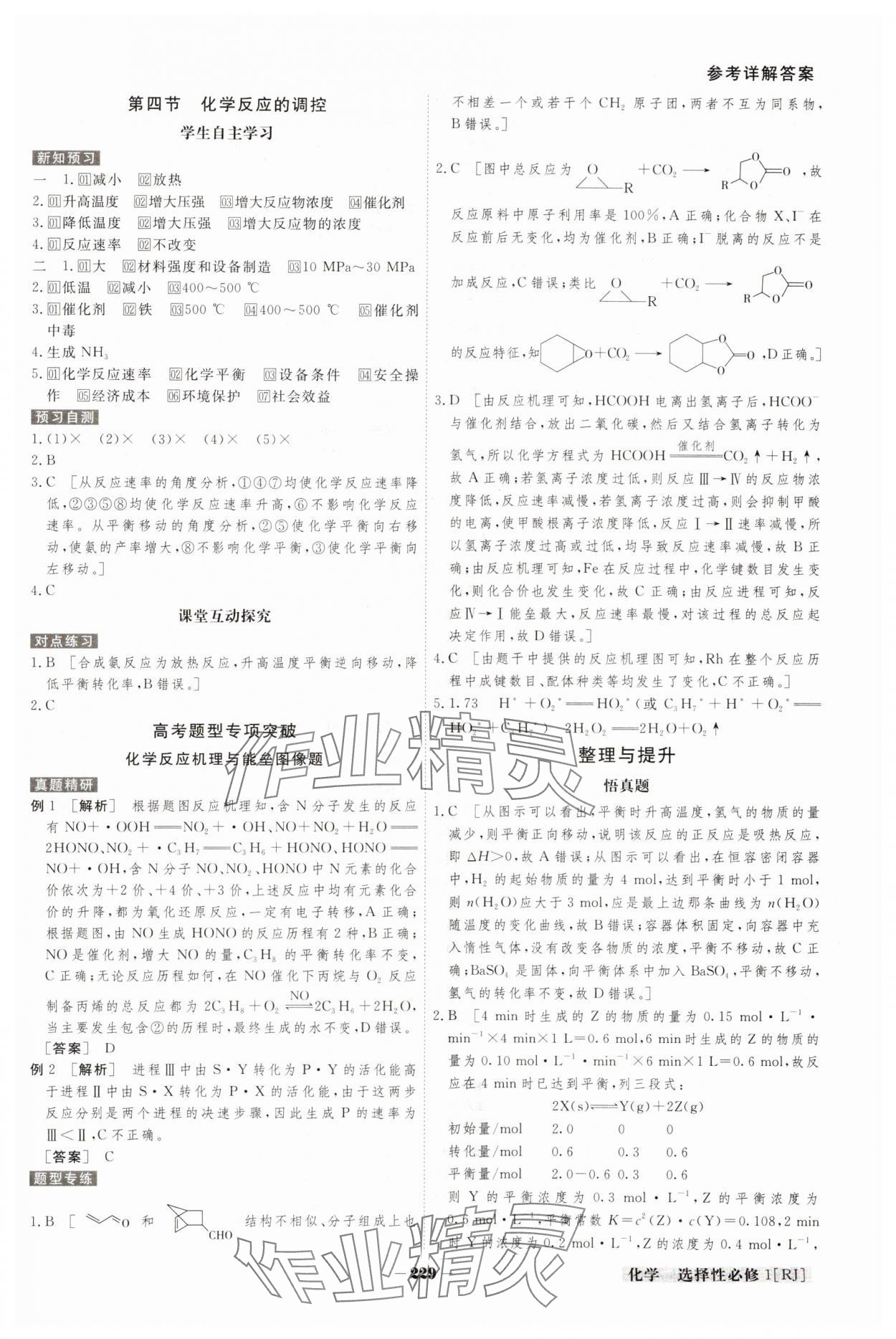 2023年金版教程高中新课程创新导学案高中化学选择性必修1人教版 参考答案第7页