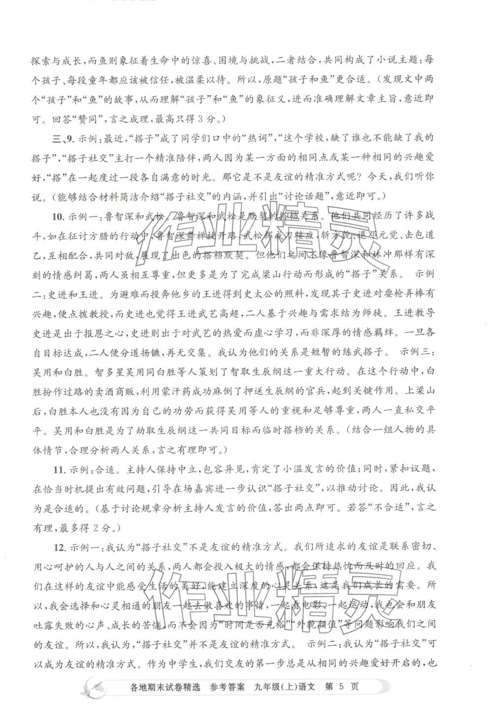 2025年孟建平各地期末试卷精选九年级语文上册人教版&nbsp;第5页