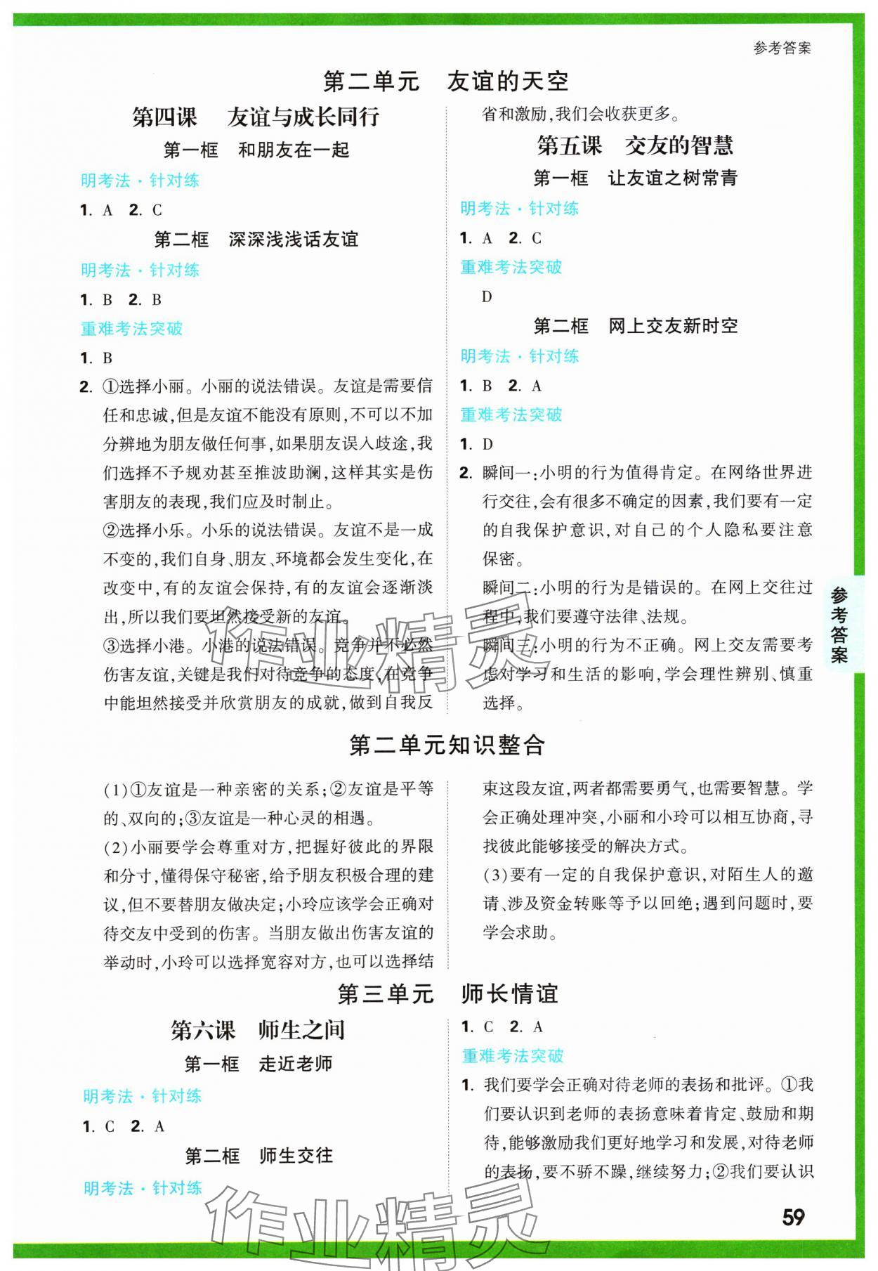 2023年基础题与中考新考法七年级道德与法治上册人教版 参考答案第2页