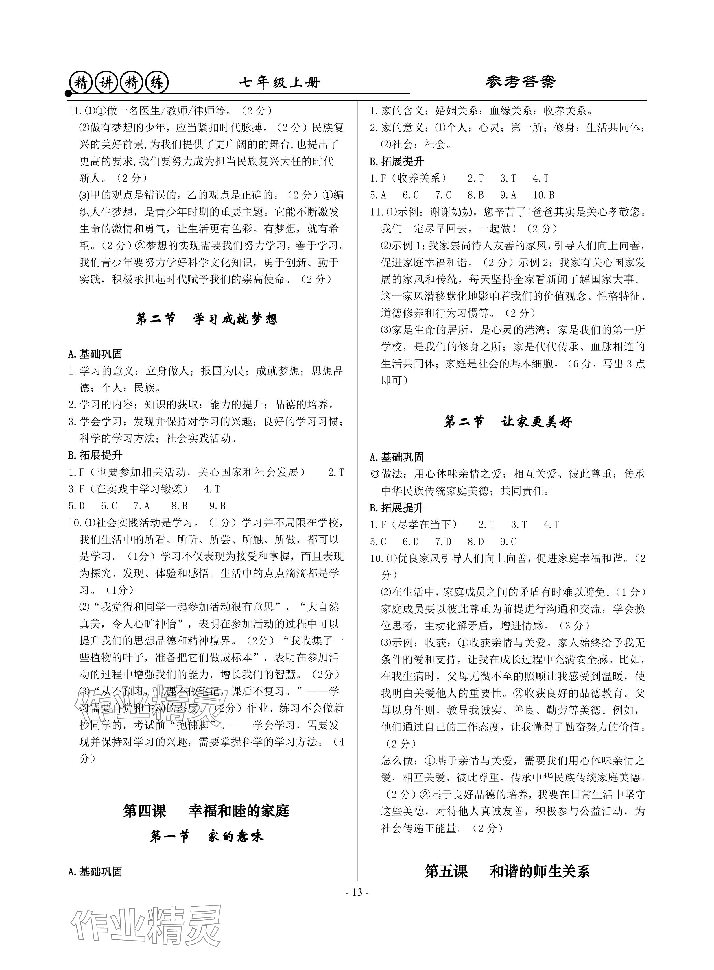 2024年精講精練七年級(jí)歷史上冊(cè)人教版 參考答案第13頁
