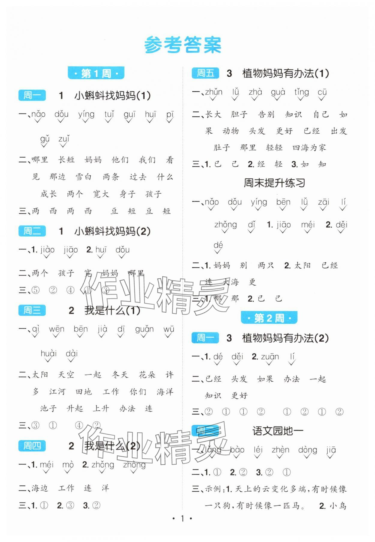 2025年陽(yáng)光同學(xué)默寫(xiě)小達(dá)人二年級(jí)語(yǔ)文上冊(cè)人教版 第1頁(yè)