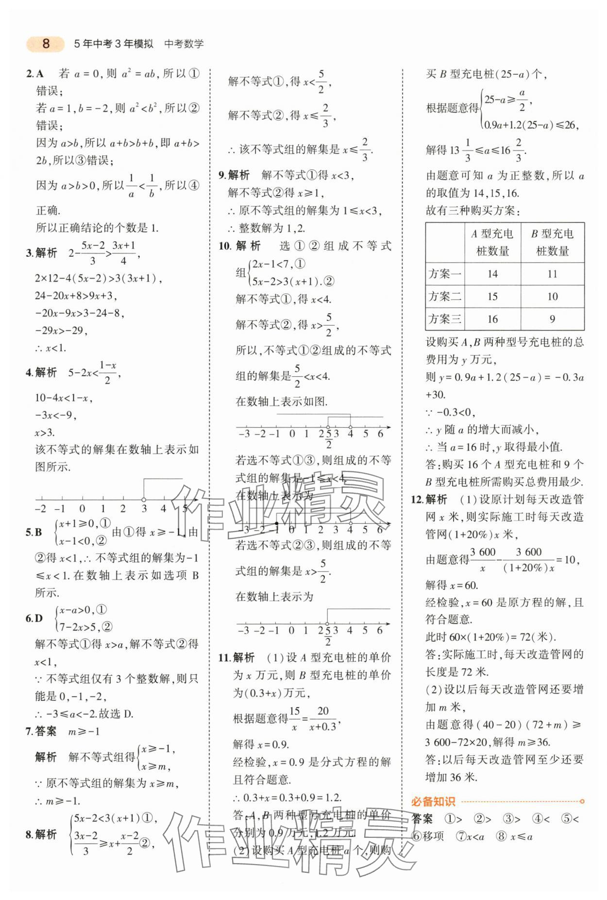 2024年5年中考3年模擬中考數(shù)學(xué)山東專用 第8頁