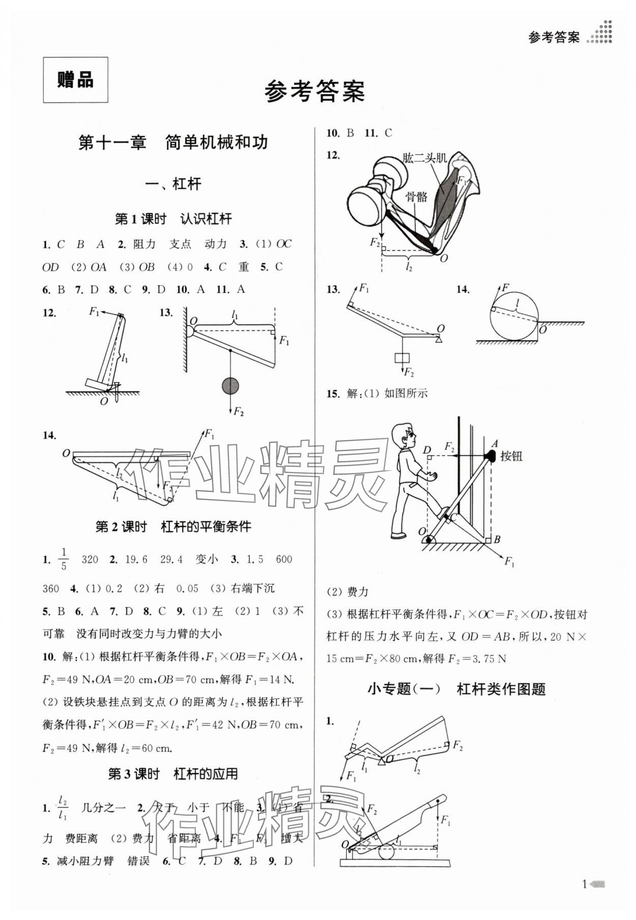 2024年創(chuàng)新課時作業(yè)本九年級物理上冊江蘇版 參考答案第1頁