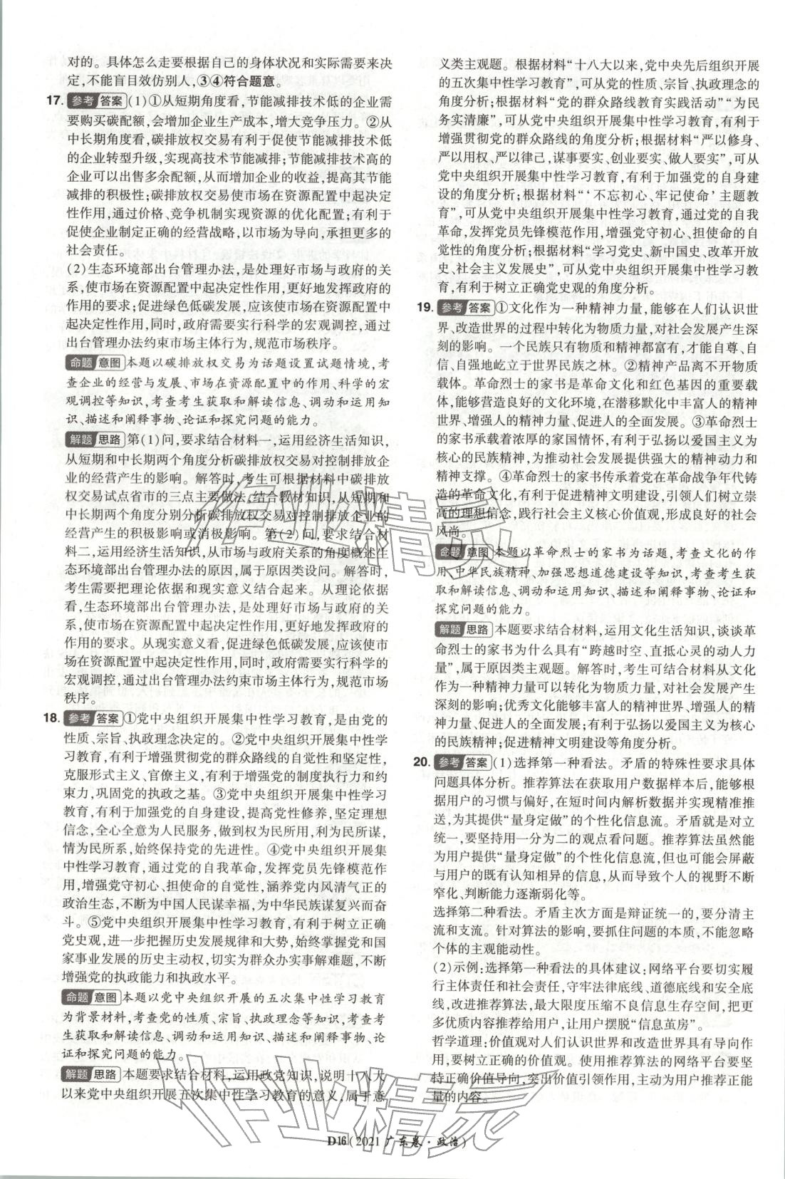 2026年新高考5年真题道德与法治广东专版 第16页