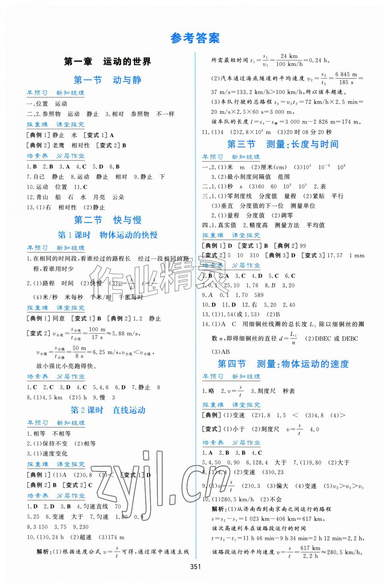 2026年同步练习册明天出版社八年级物理全一册沪科版&nbsp;第1页