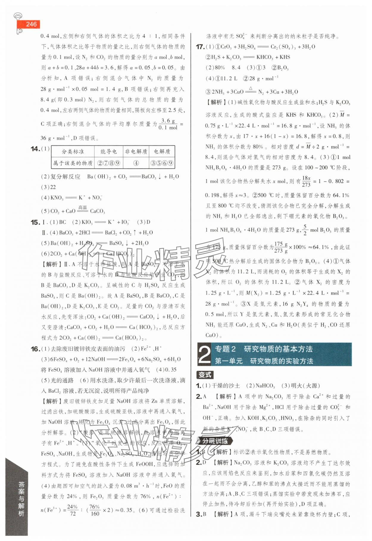 2025年教材完全解讀高中化學(xué)必修第一冊(cè)蘇教版 參考答案第4頁(yè)