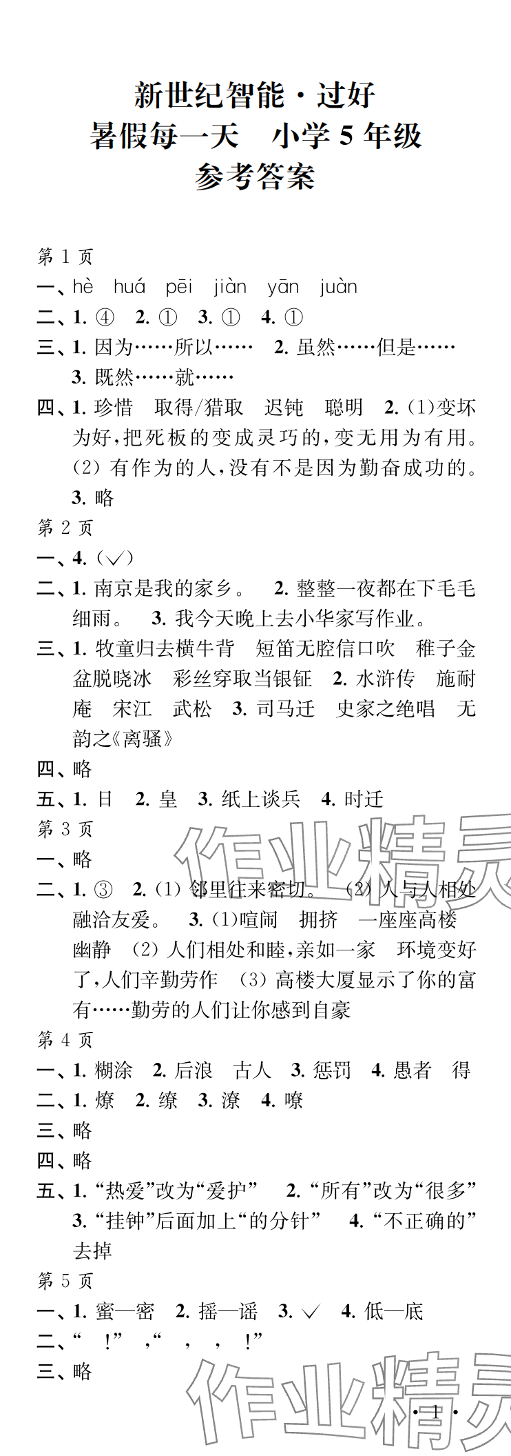 2025年過好暑假每一天五年級L版 參考答案第1頁