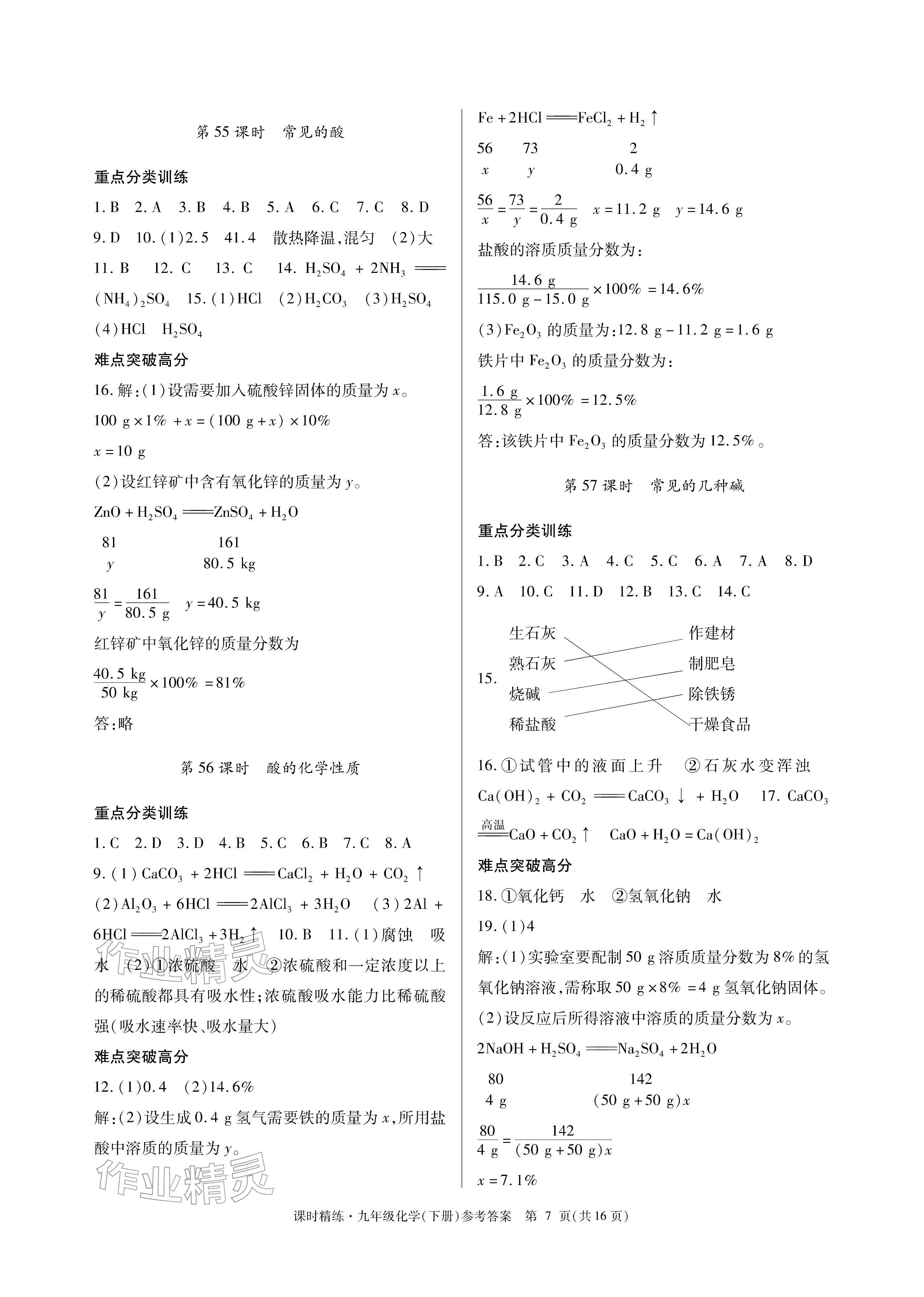 2026年课时精练九年级化学下册人教版&nbsp;参考答案第7页