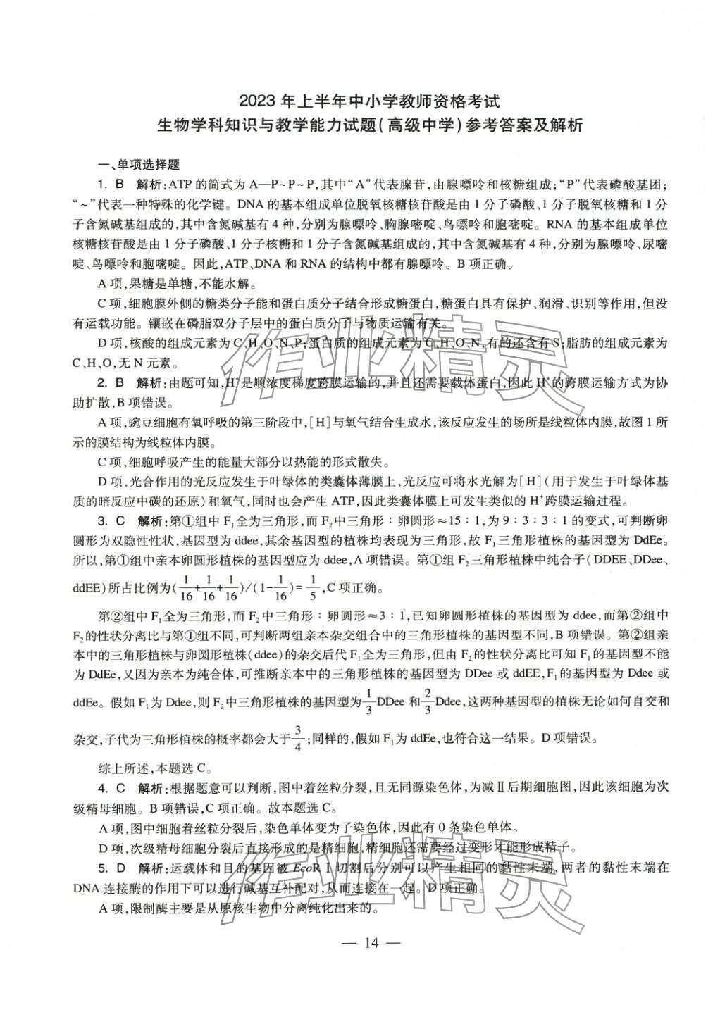 2025年学科知识与教学能力历年真题及标准预测试卷高中生物上册通用版&nbsp;第15页