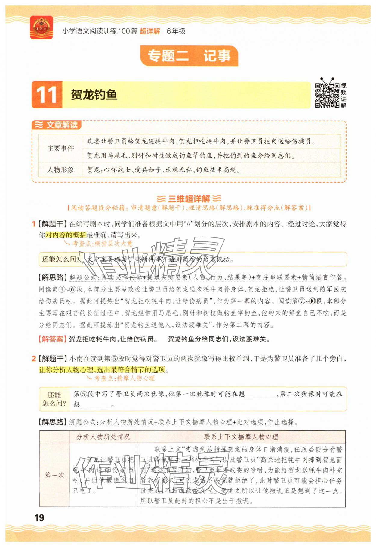 2025年王朝霞小学语文阅读训练100篇六年级 参考答案第19页