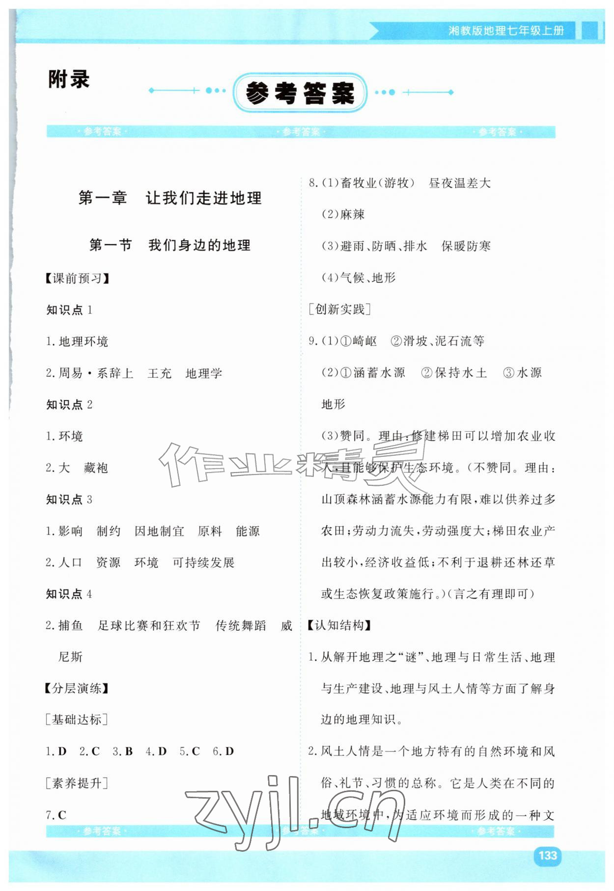 2026年同步优学金学典七年级地理上册湘教版&nbsp;第1页