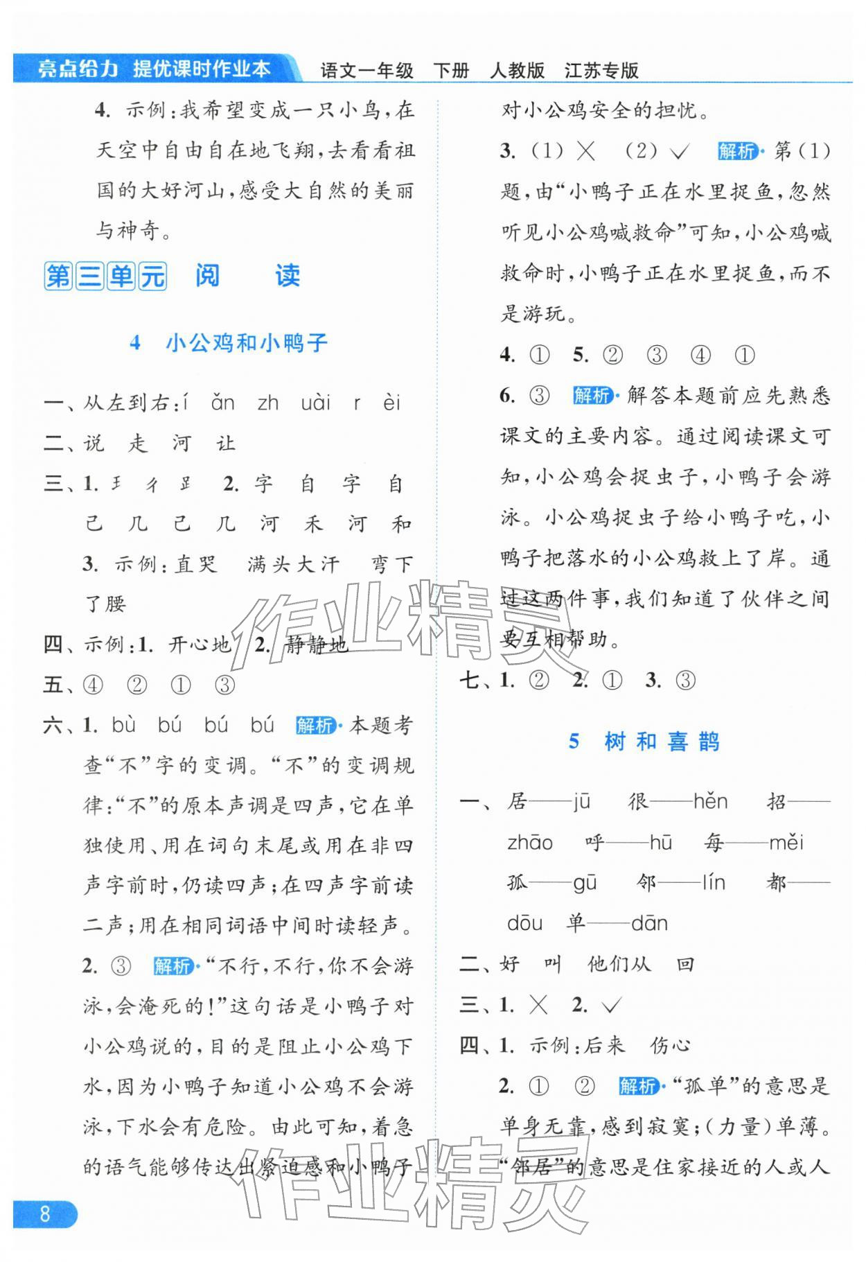 2026年亮点给力提优课时作业本一年级语文下册人教版江苏专版&nbsp;第10页