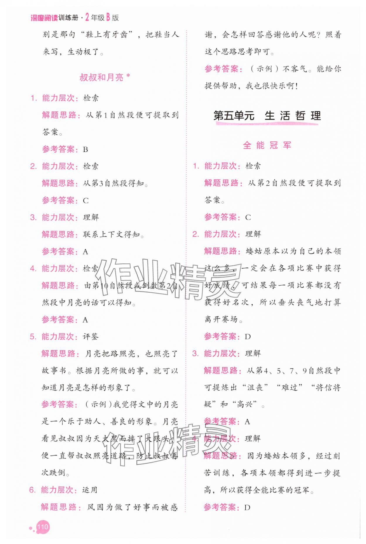 2025年深度阅读训练册二年级语文下册人教B版福建专版&nbsp;参考答案第8页