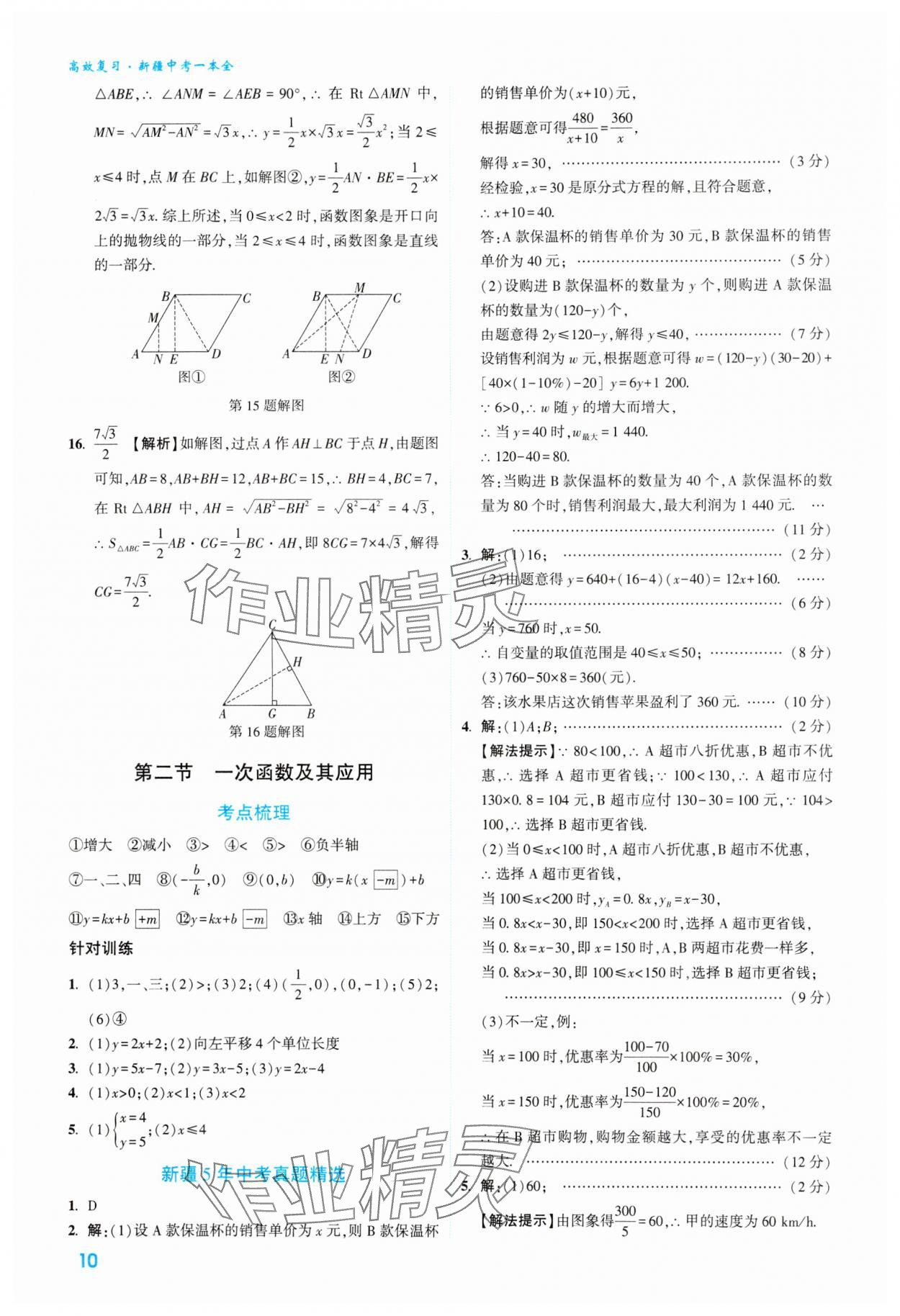 2024年高效復(fù)習(xí)新疆中考數(shù)學(xué) 參考答案第10頁