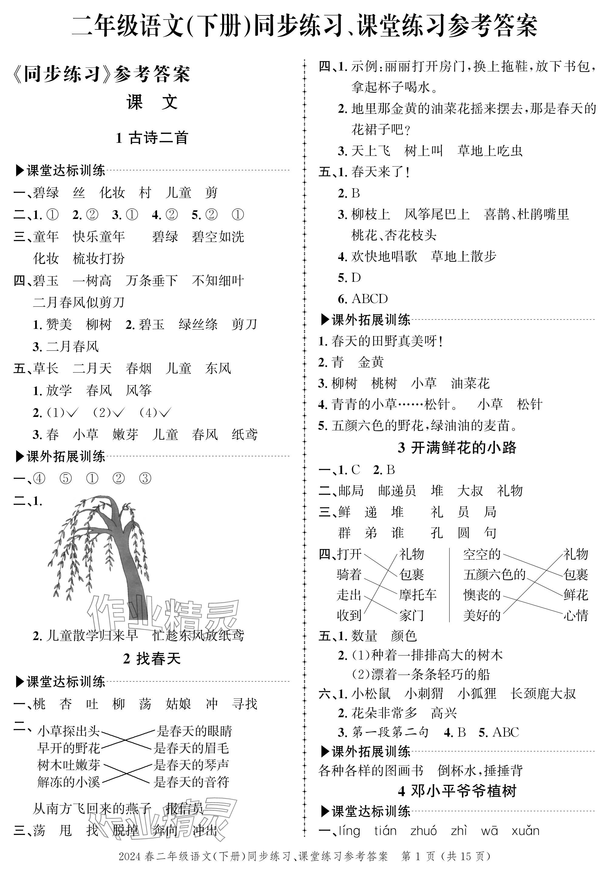 2024年创新作业同步练习二年级语文下册人教版 参考答案第1页