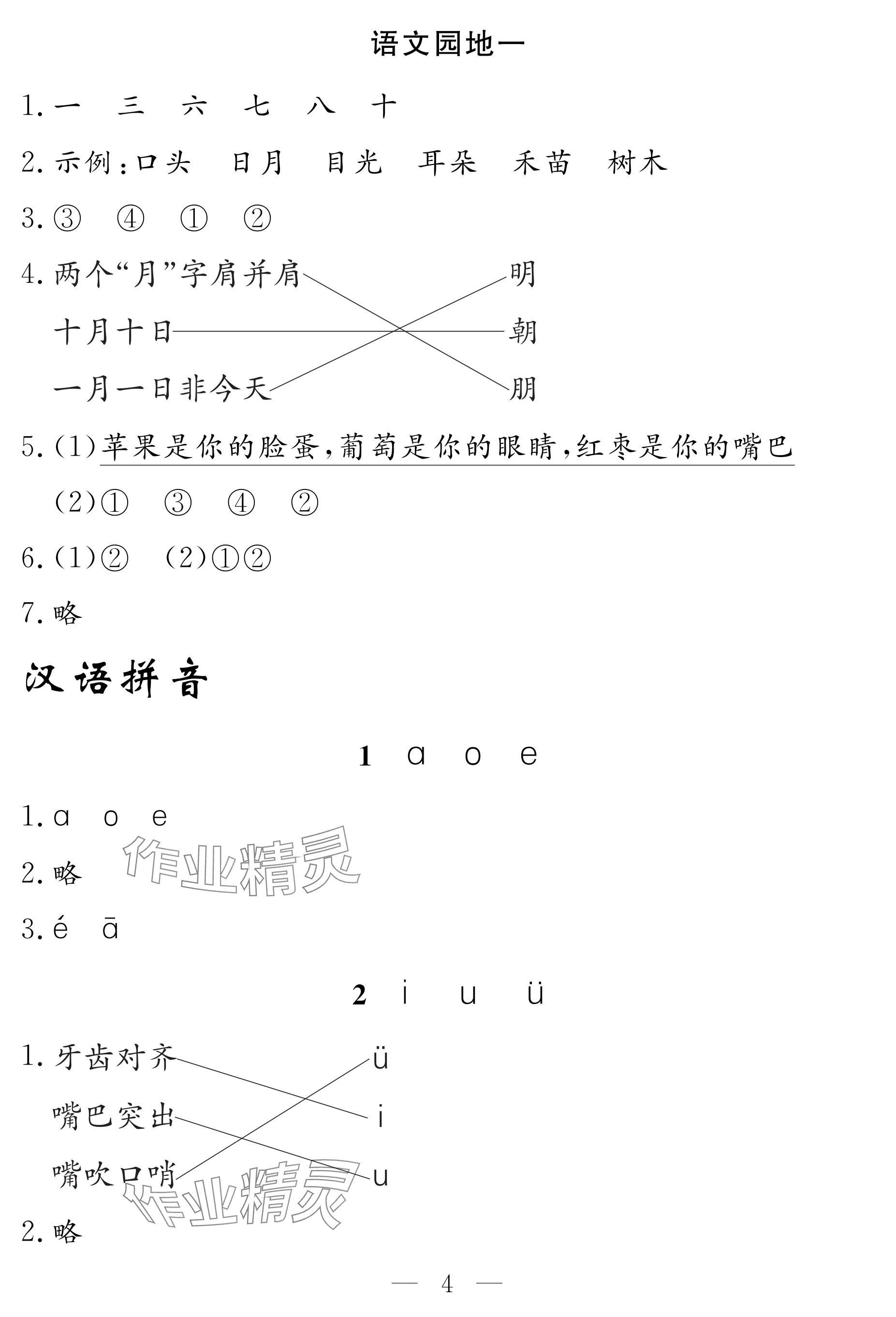 2024年作業(yè)本江西教育出版社一年級(jí)語文上冊(cè)人教版 參考答案第4頁