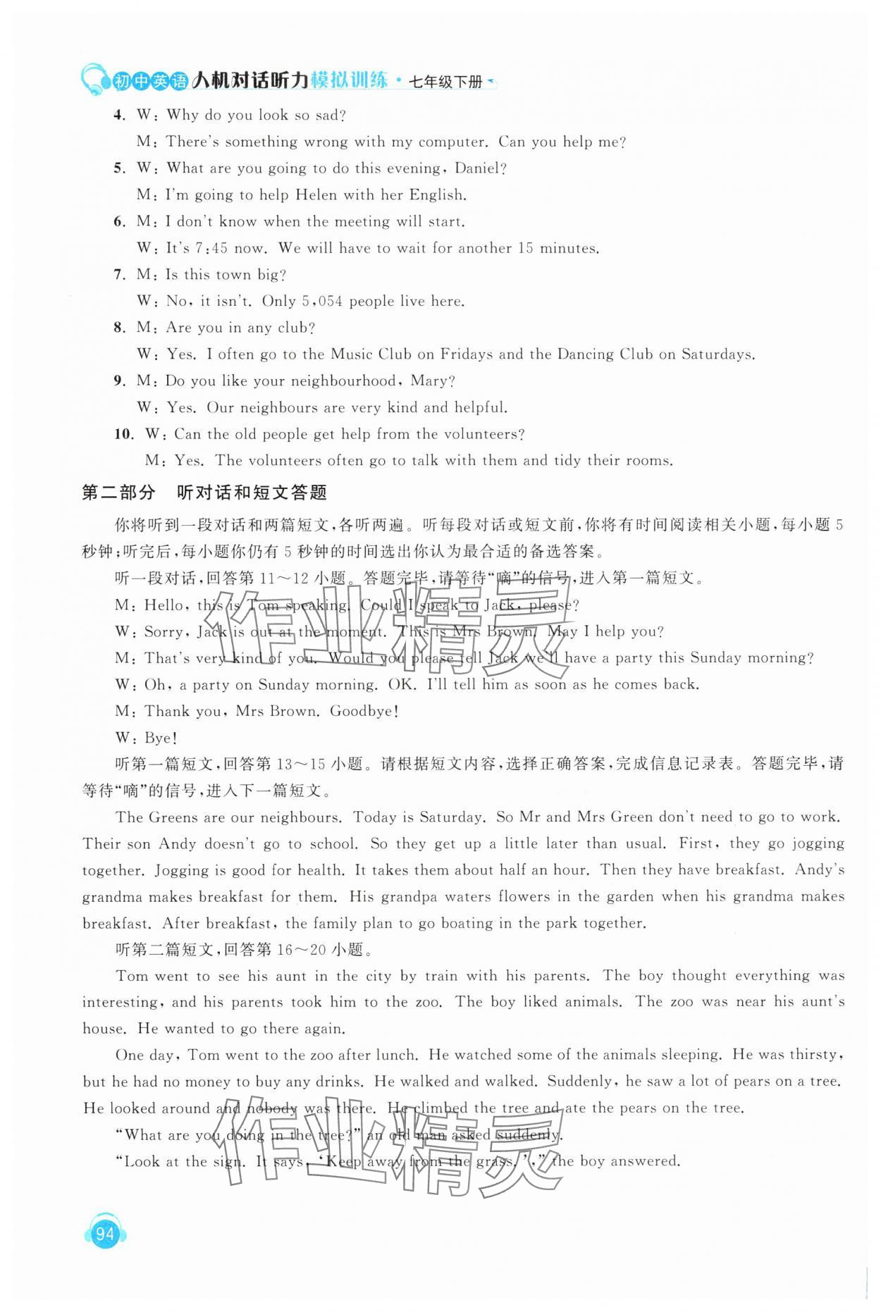 2025年人機(jī)對話聽力模擬訓(xùn)練七年級英語下冊譯林版 第6頁