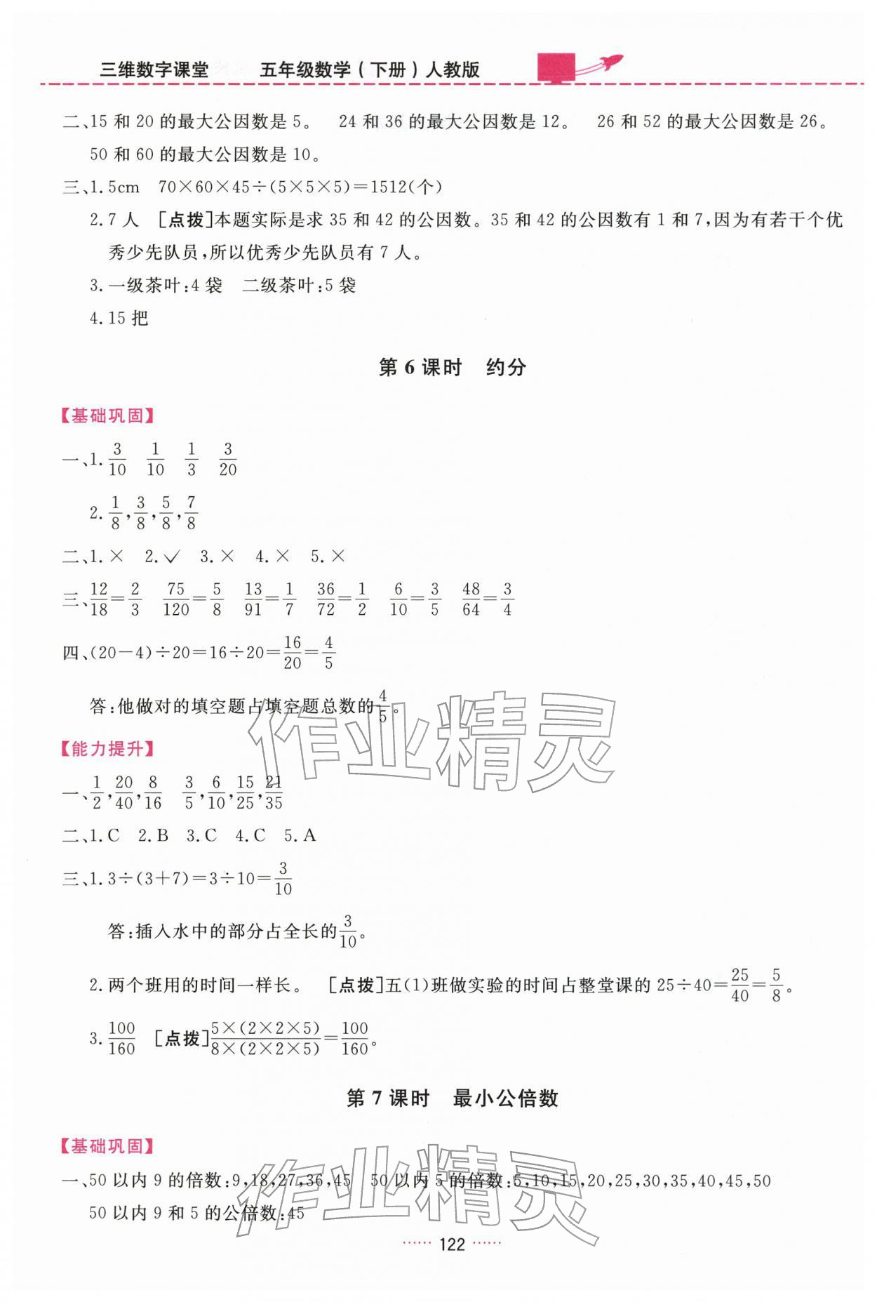2026年三维数字课堂五年级数学下册人教版&nbsp;第8页