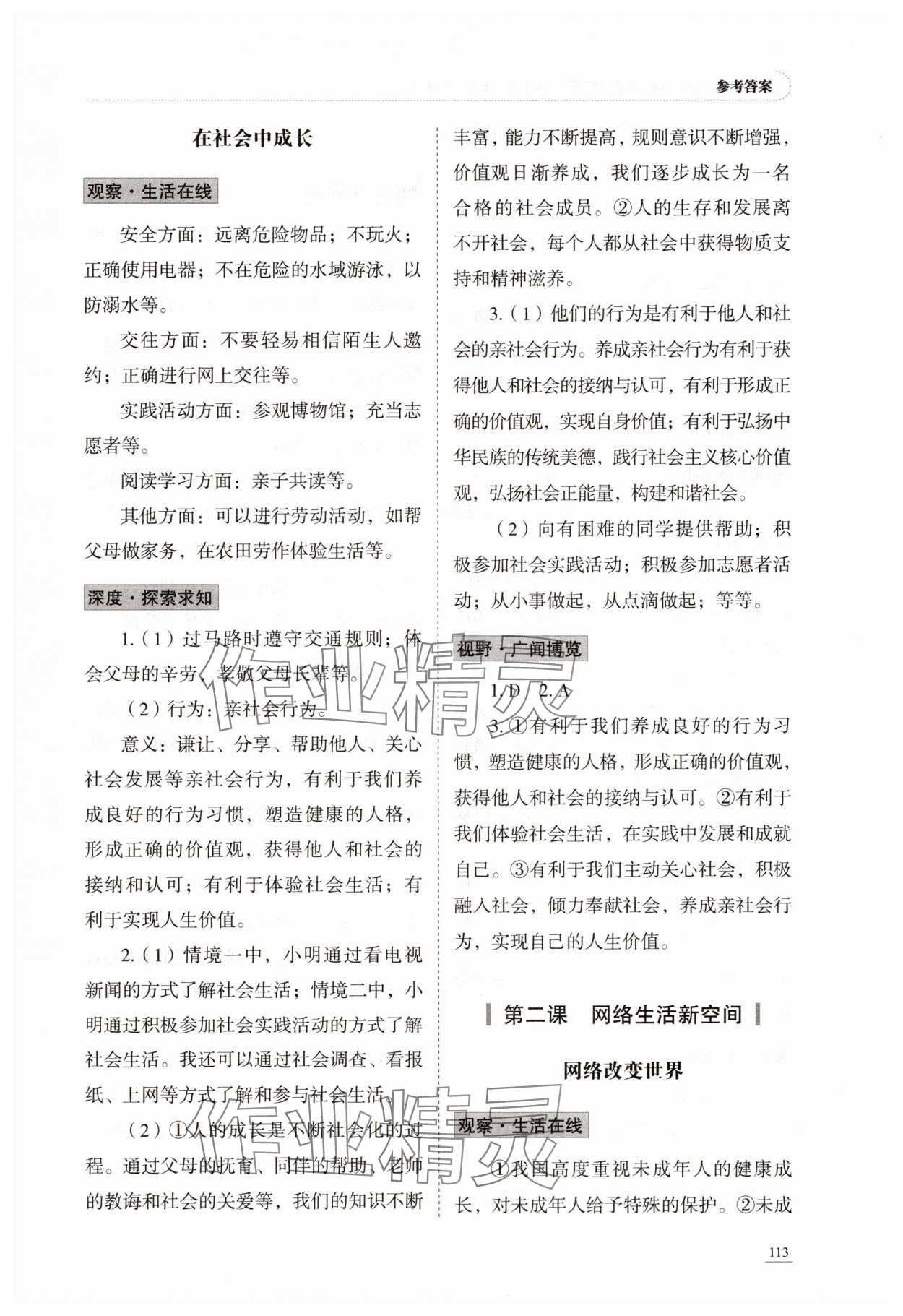 2025年初中道德与法治学习实践手册八年级上册人教版五四制 参考答案第2页