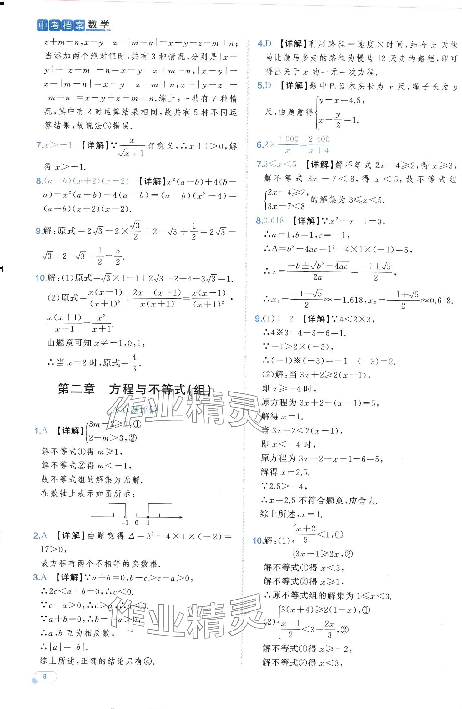 2024年中考檔案數(shù)學中考B山東專版 第8頁