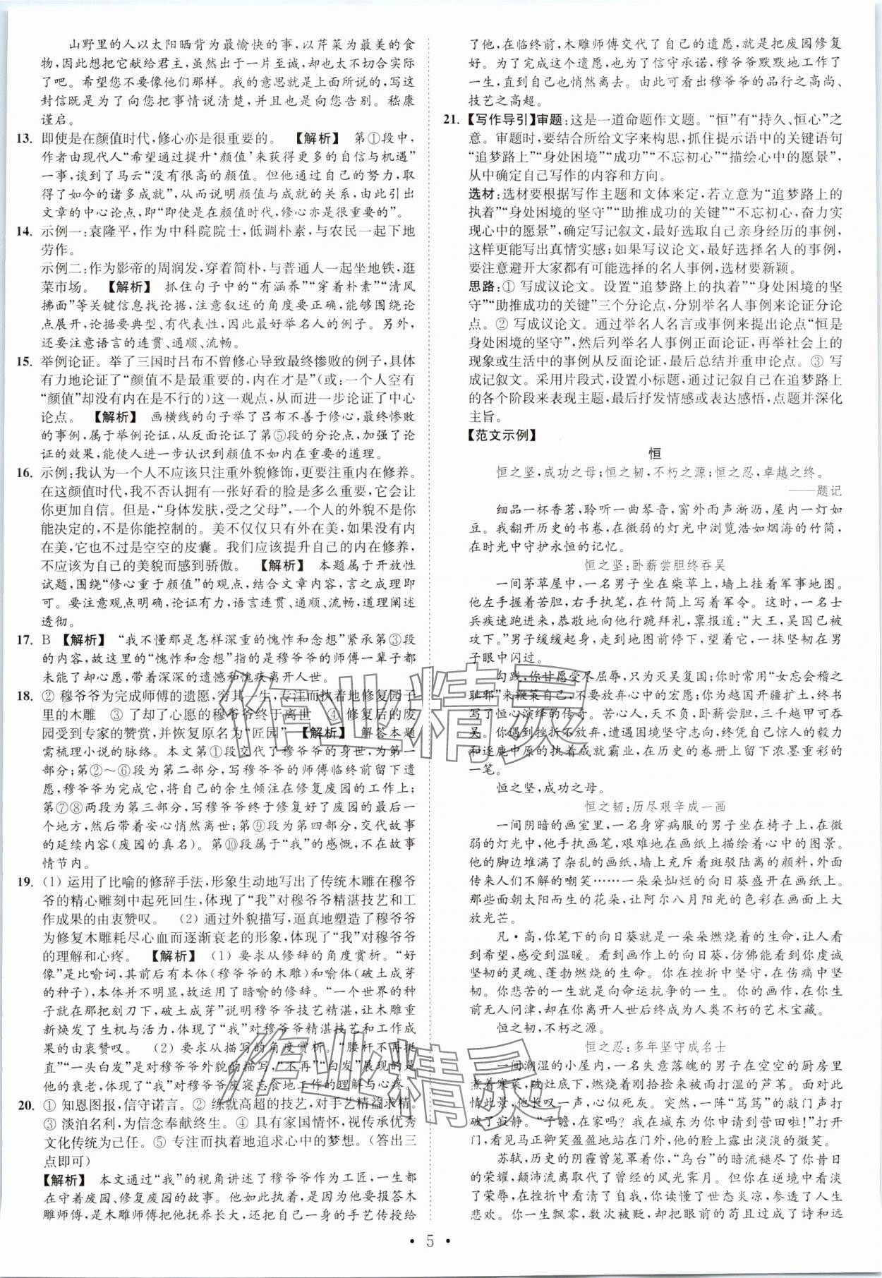 2023年江蘇密卷九年級(jí)語(yǔ)文上冊(cè)全國(guó)版 第5頁(yè)