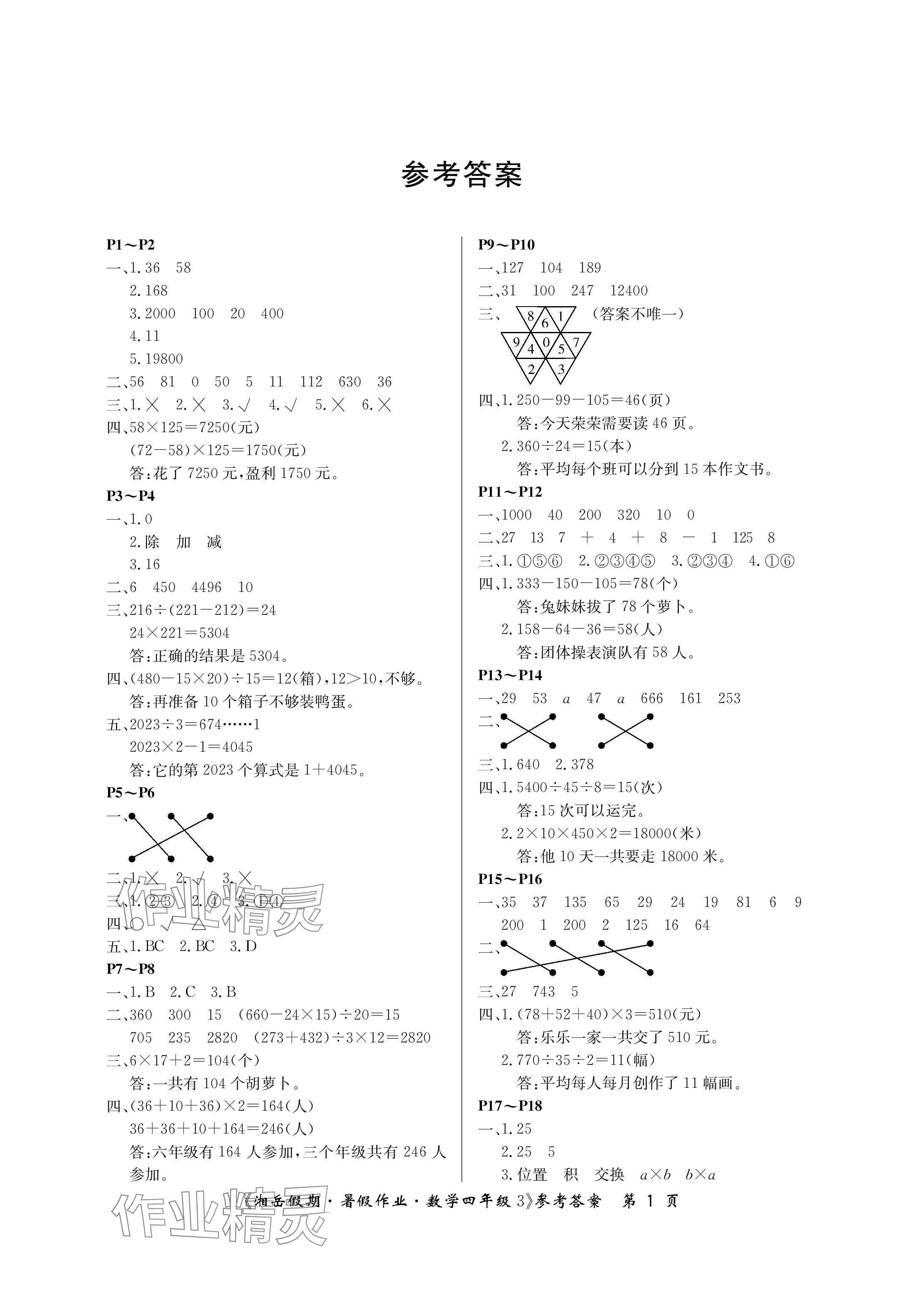 2024年湘岳假期暑假作業(yè)四年級數(shù)學(xué)人教版 參考答案第1頁