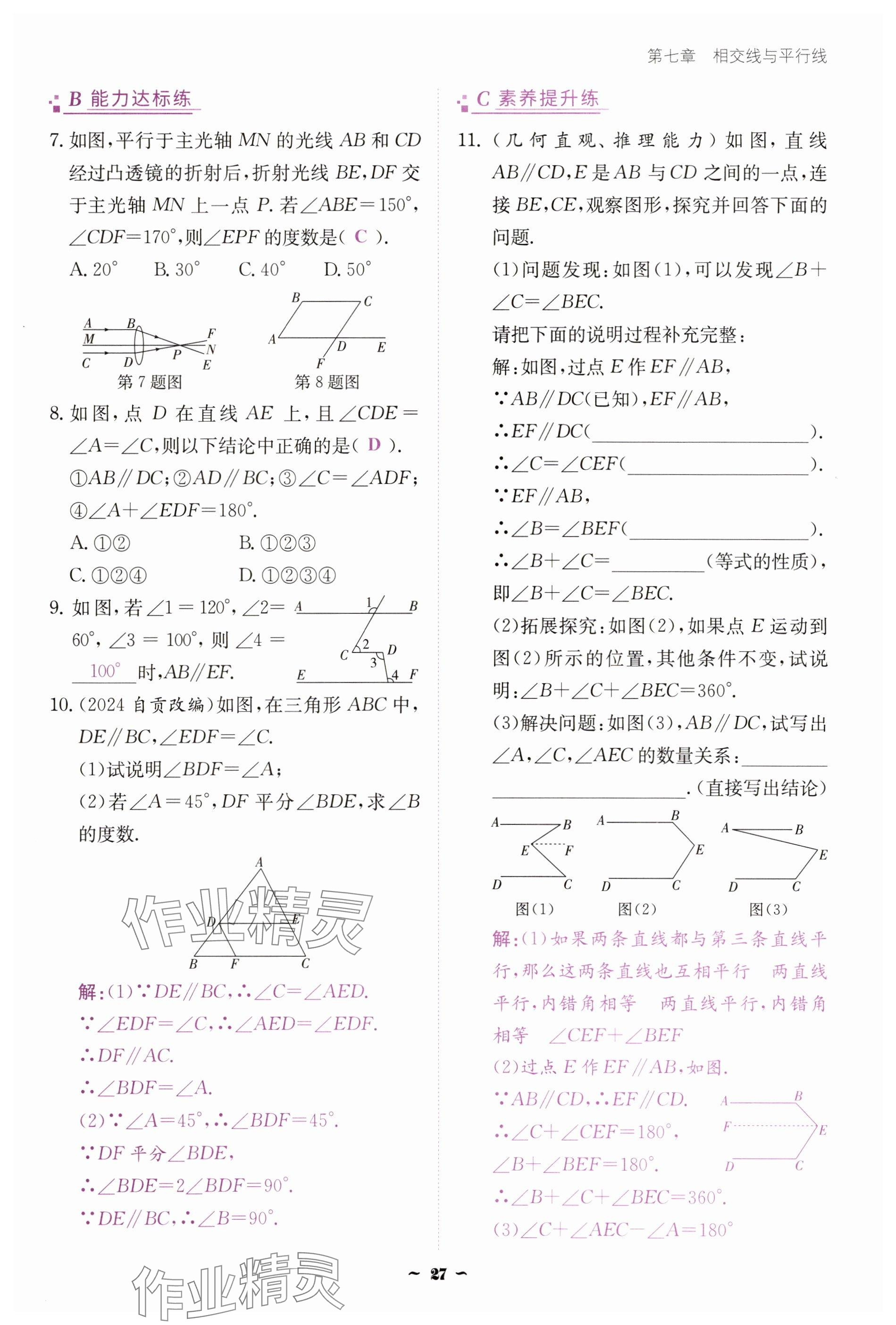 2025年云南省標準教輔優(yōu)佳學案七年級數(shù)學下冊人教版 參考答案第27頁