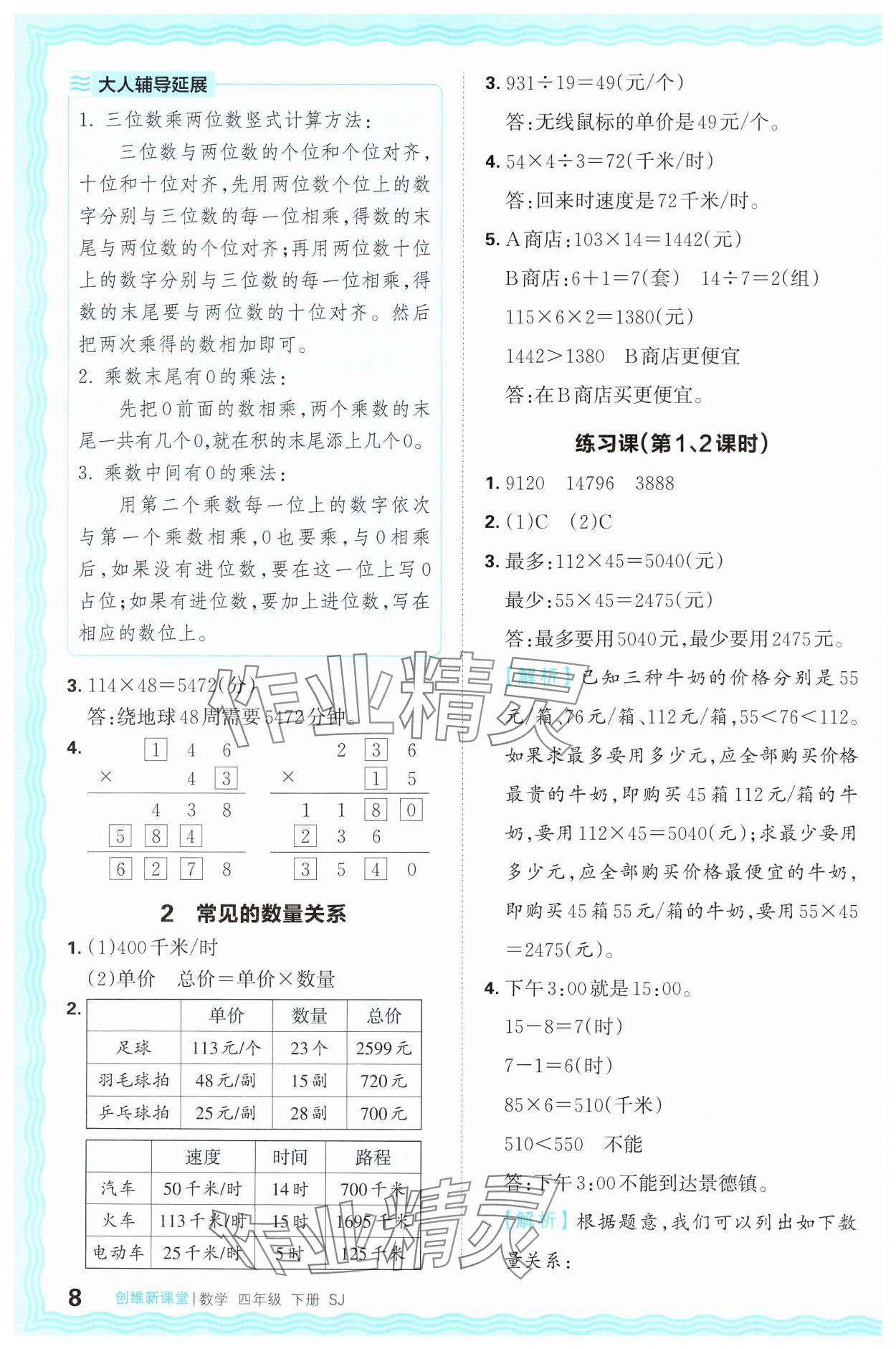 2025年創(chuàng)維新課堂四年級數(shù)學(xué)下冊蘇教版 第8頁