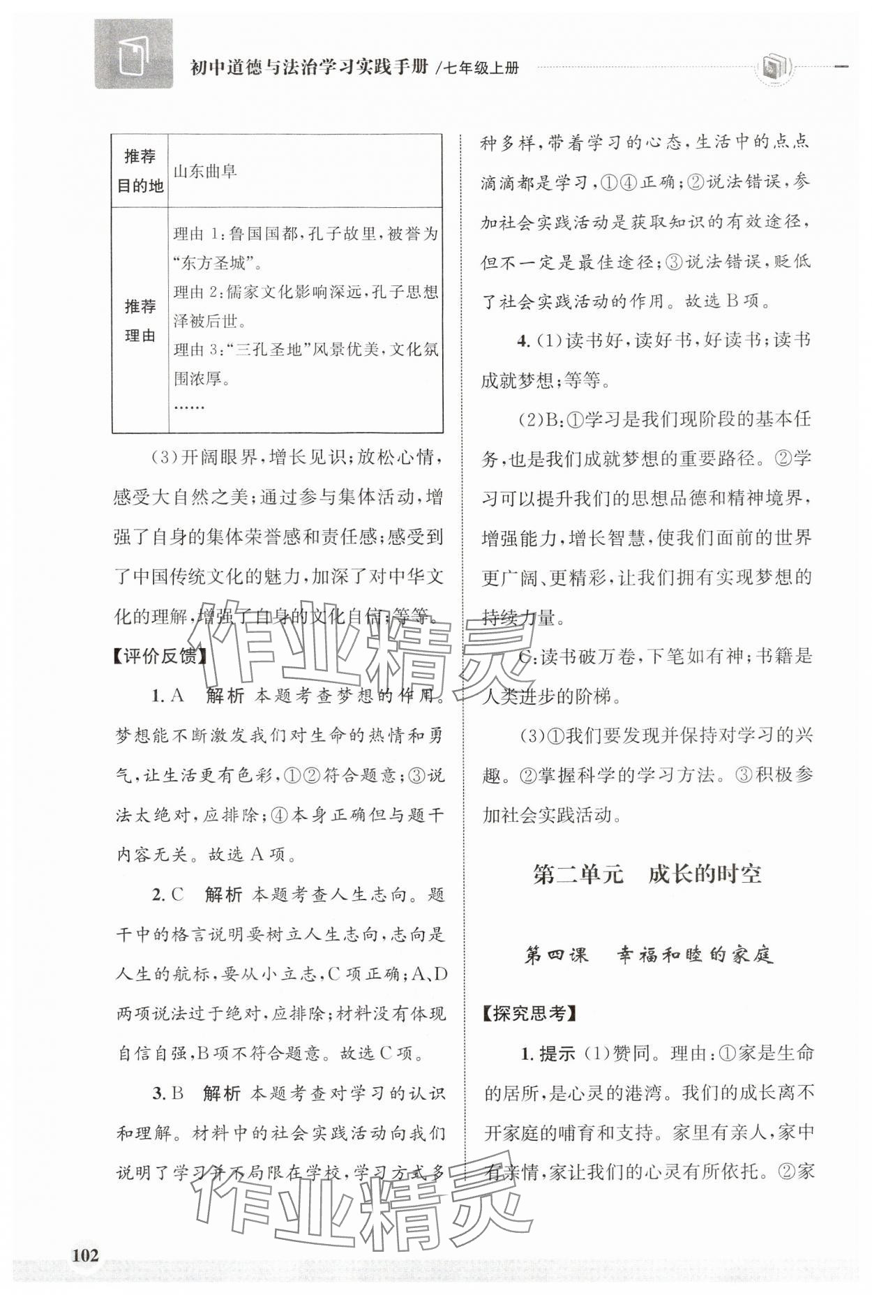 2024年學(xué)習(xí)實踐手冊齊魯書社七年級道德與法治上冊人教版 第6頁