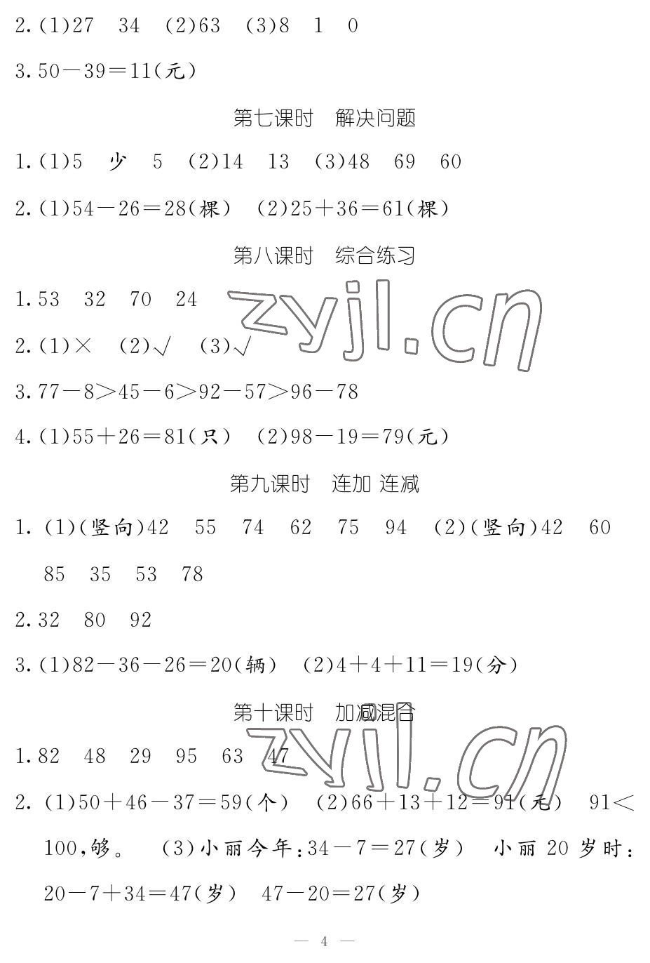 2023年作業(yè)本江西教育出版社二年級(jí)數(shù)學(xué)上冊(cè)人教版 參考答案第4頁