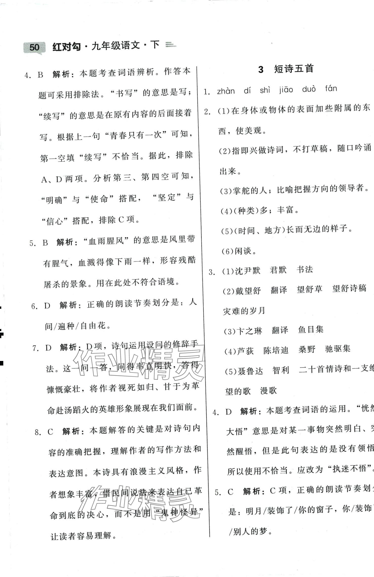 2024年红对勾45分钟作业与单元评估九年级语文下册人教版 参考答案第2页