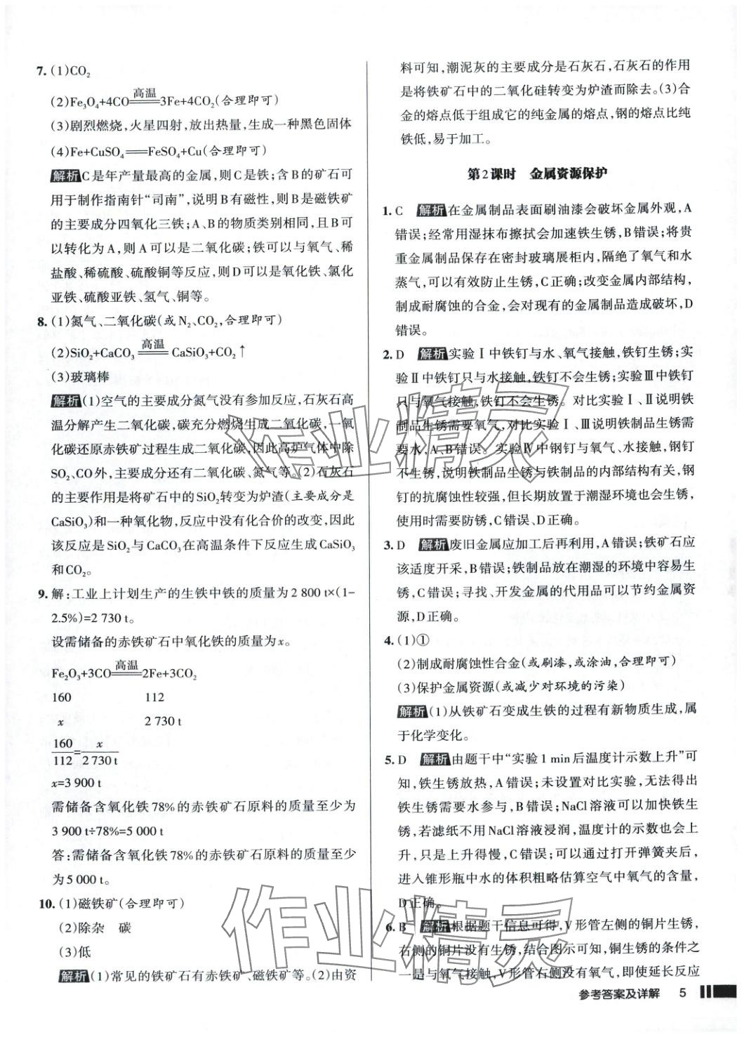 2025年名校作業(yè)九年級化學下冊人教版 第7頁