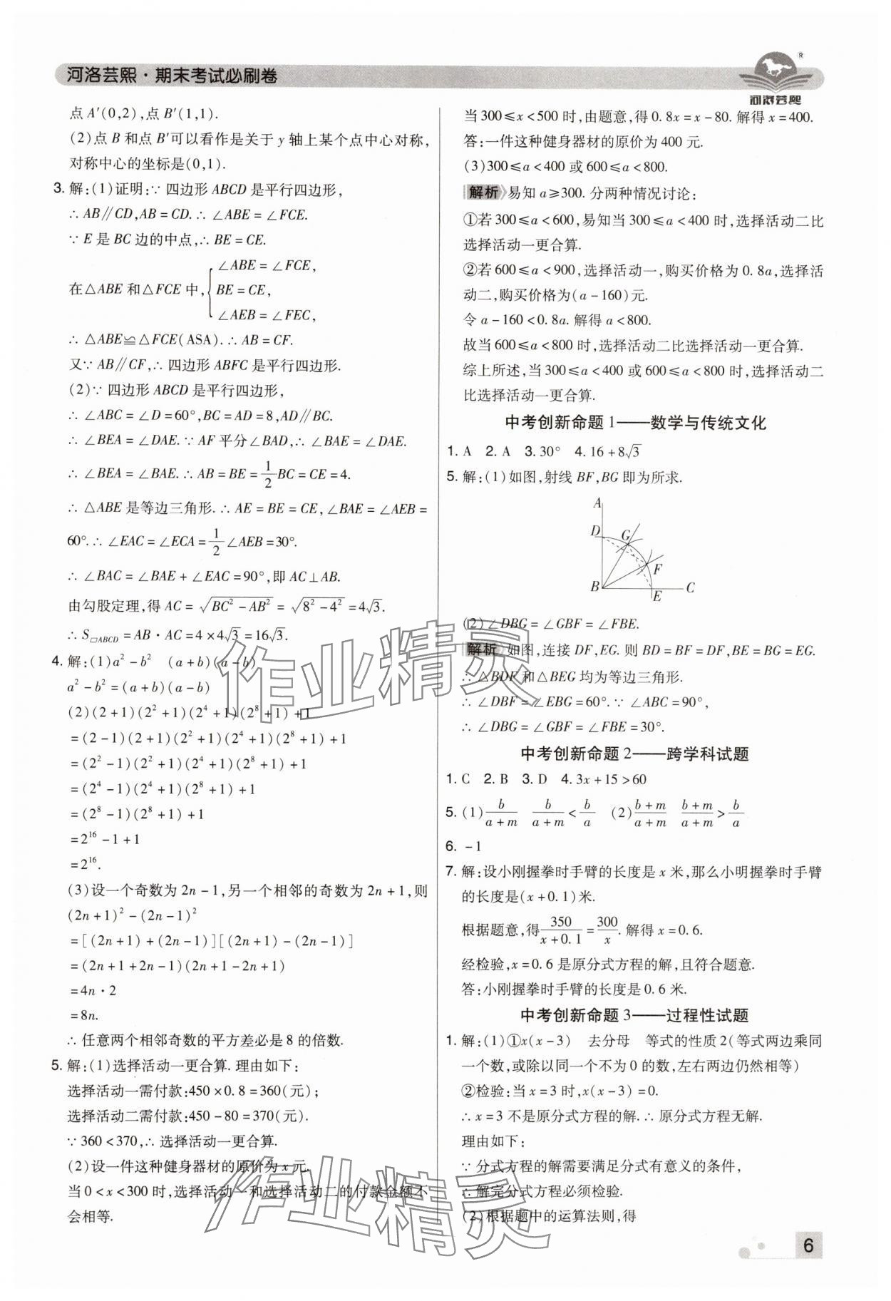 2024年期末考試必刷卷八年級(jí)數(shù)學(xué)下冊北師大版鄭州專版 參考答案第6頁