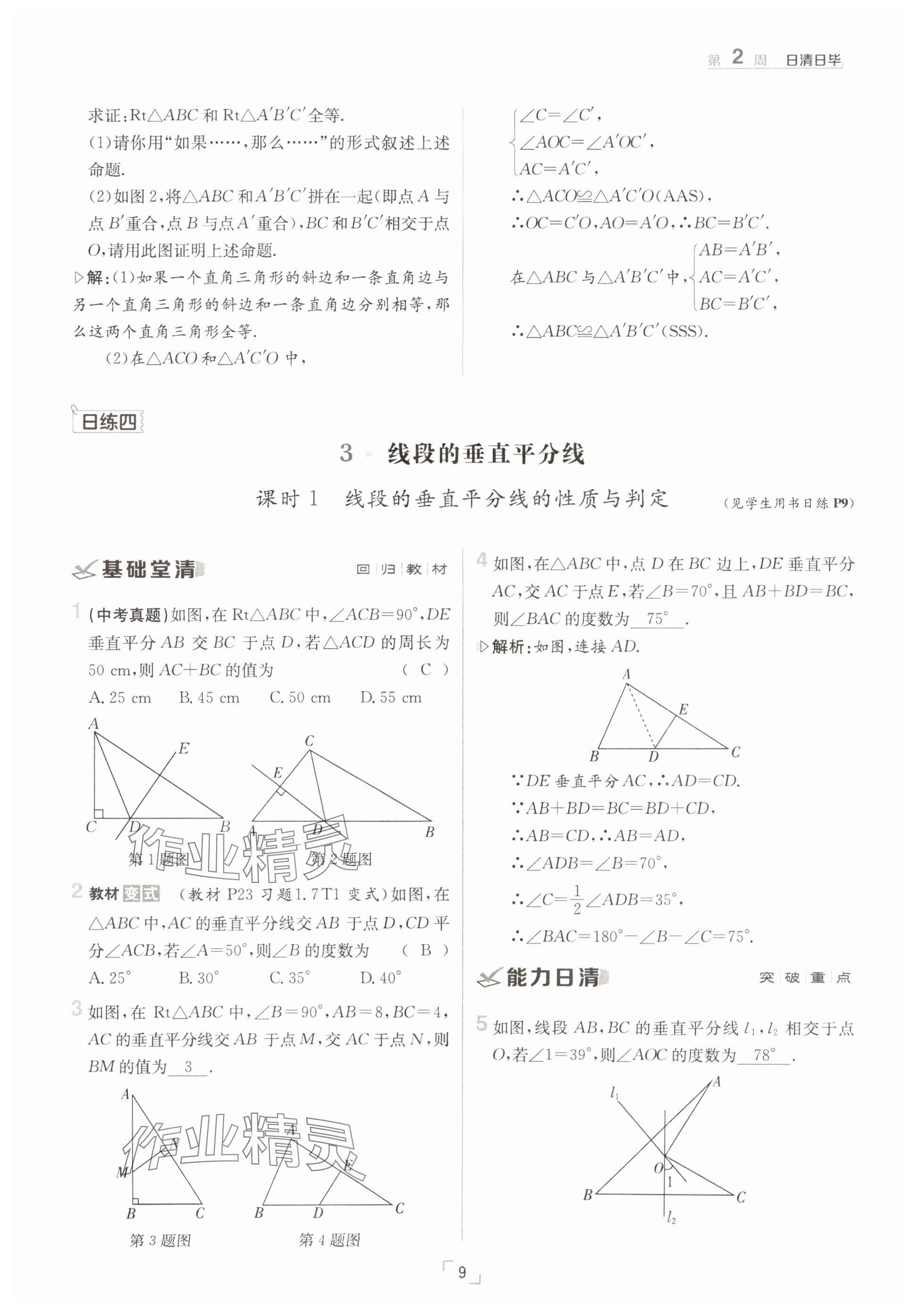 2025年日清周練八年級(jí)數(shù)學(xué)下冊(cè)北師大版 參考答案第9頁(yè)