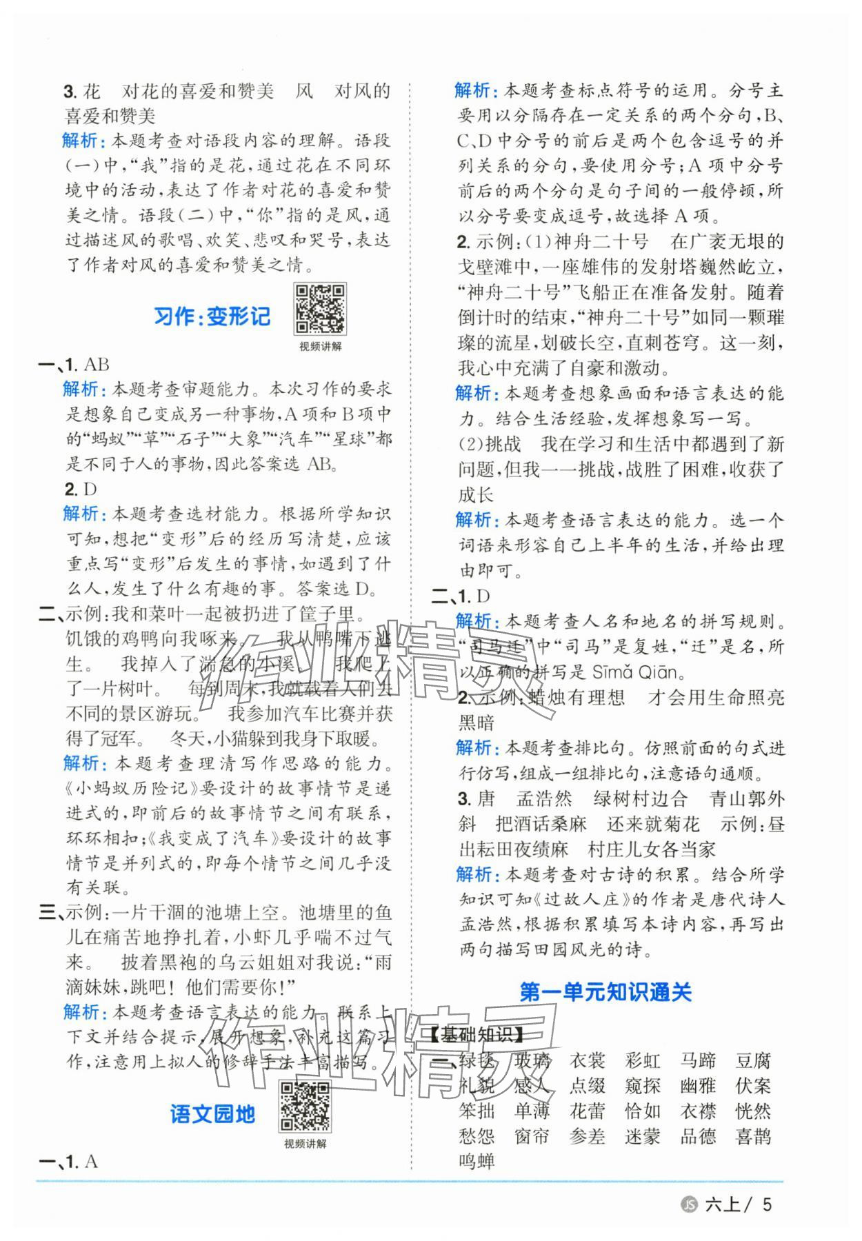 2025年陽光同學(xué)課時優(yōu)化作業(yè)六年級語文上冊人教版江蘇專版 參考答案第5頁