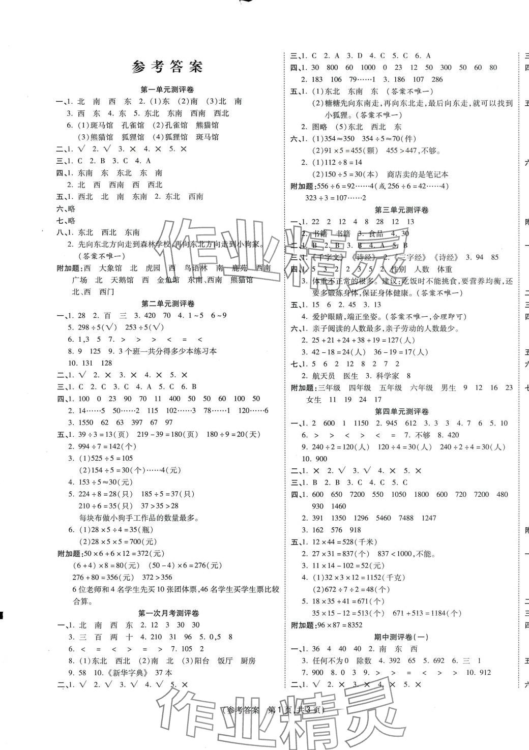 2024年激活思维智能优选卷三年级数学下册人教版 参考答案第1页