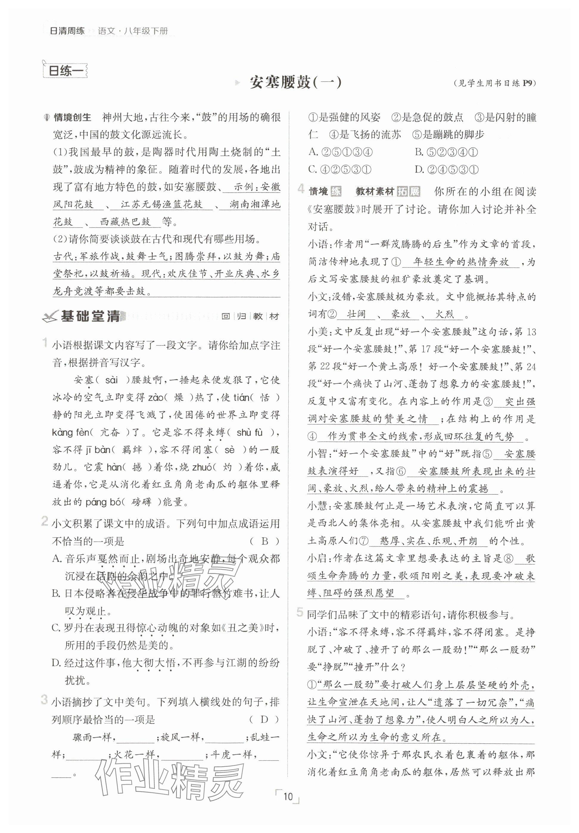 2025年日清周練八年級語文下冊人教版 參考答案第10頁