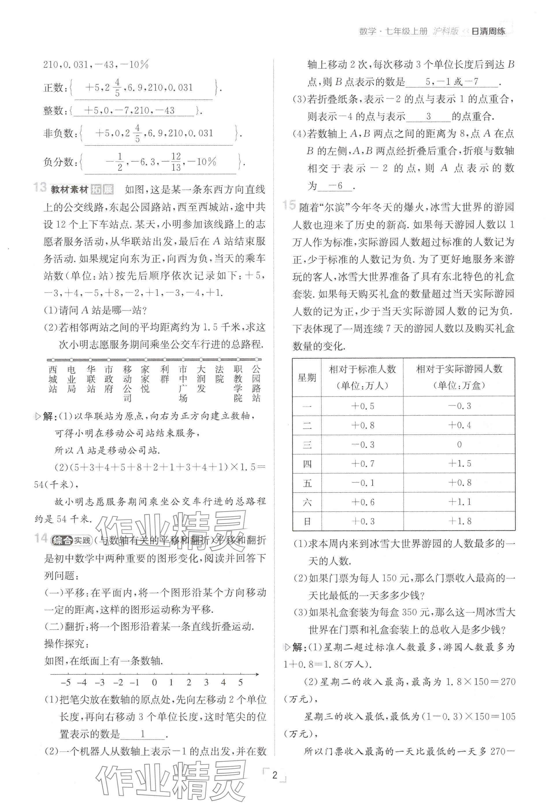 2024年日清周练七年级数学上册沪科版 参考答案第2页