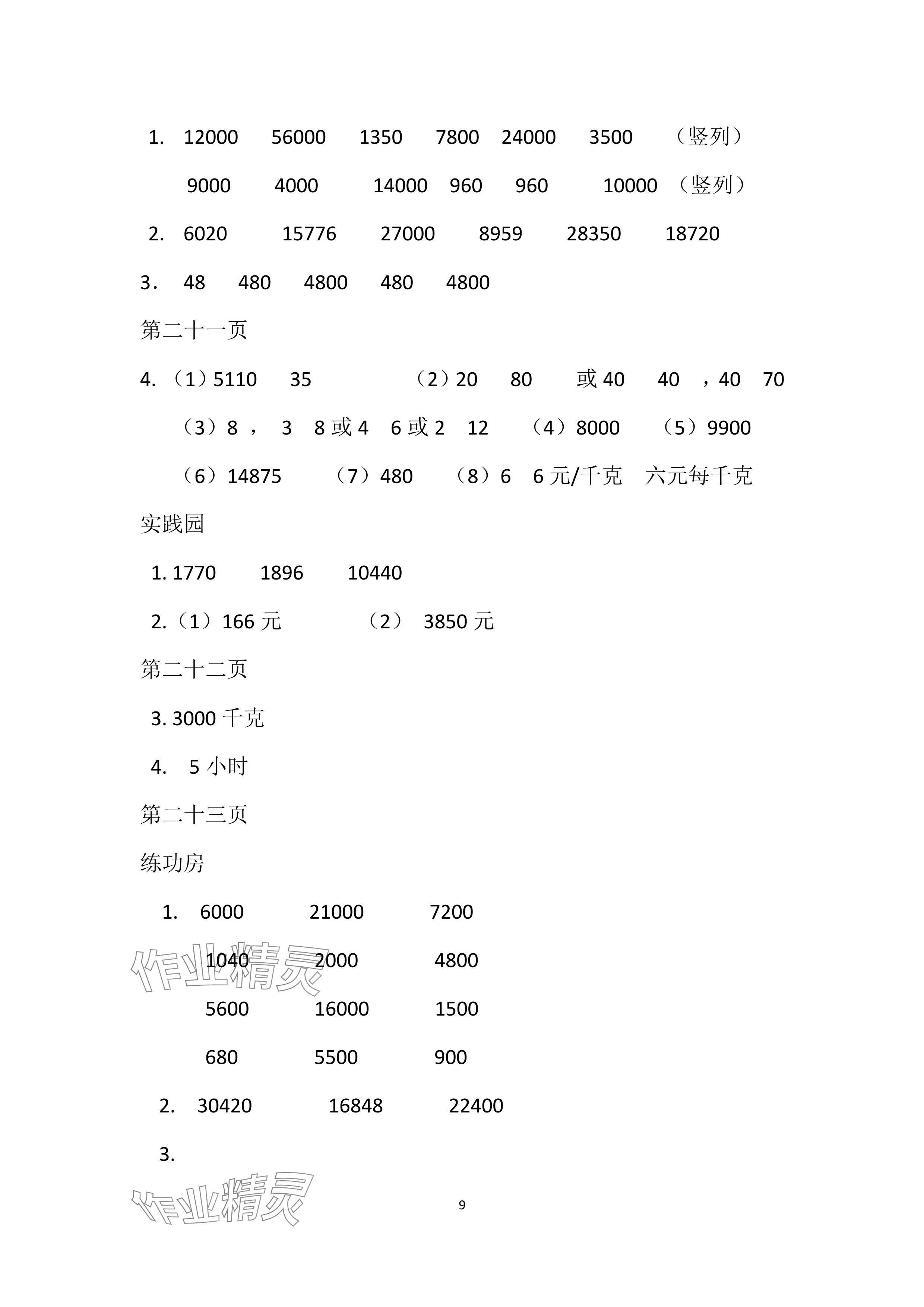 2024年暑假作业安徽少年儿童出版社四年级数学苏教版 参考答案第9页