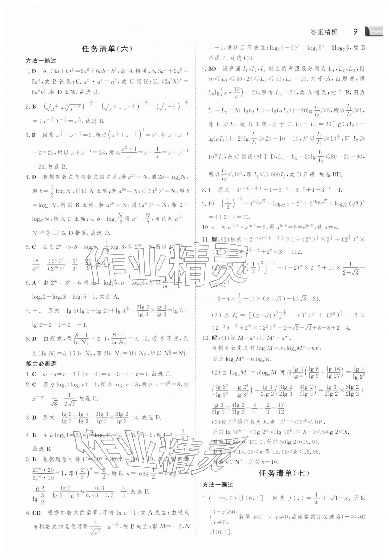 2026年金版新学案寒假作业高一数学&nbsp;参考答案第8页