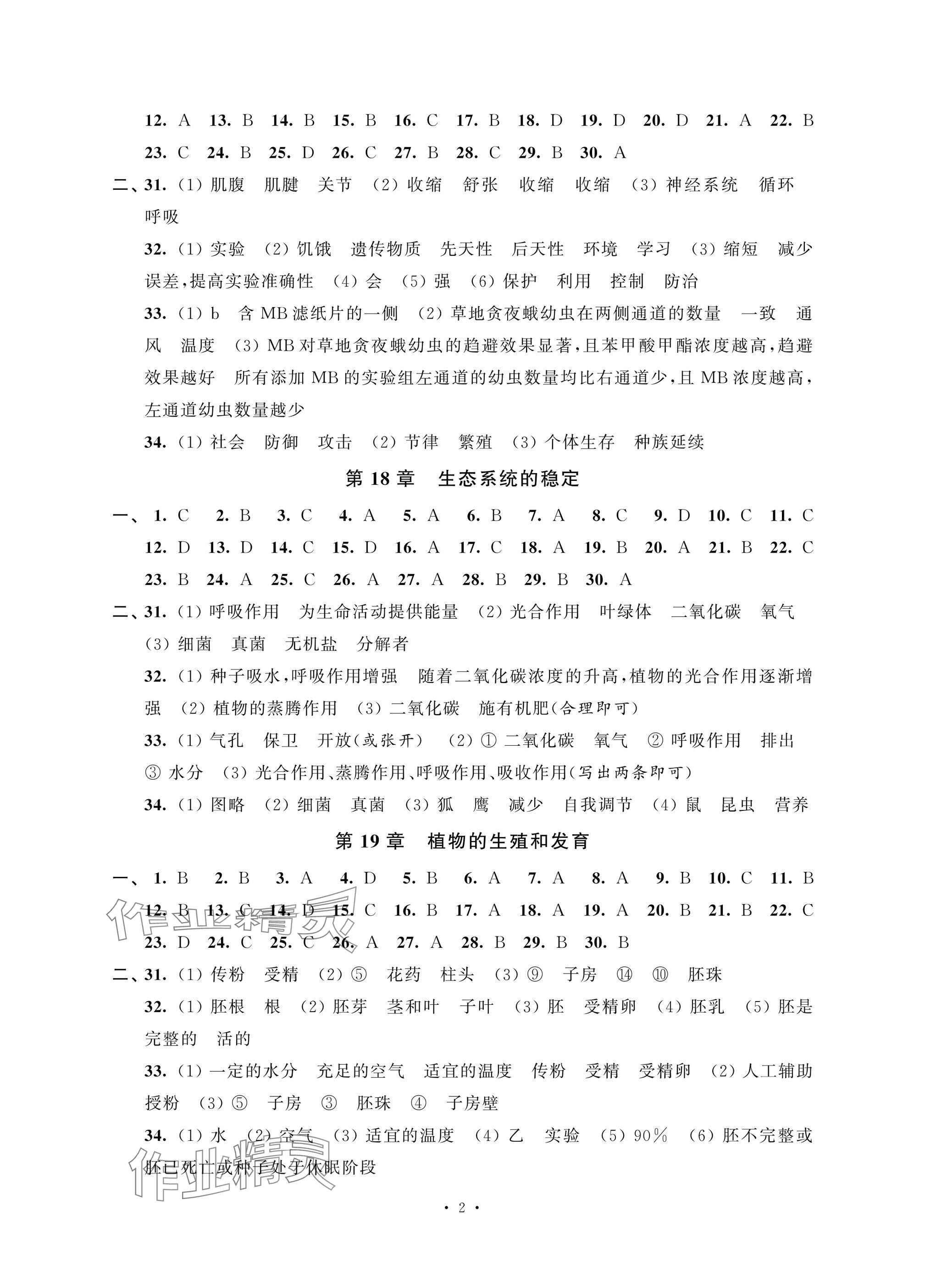 2024年配套训练八年级生物上册苏科版 参考答案第2页