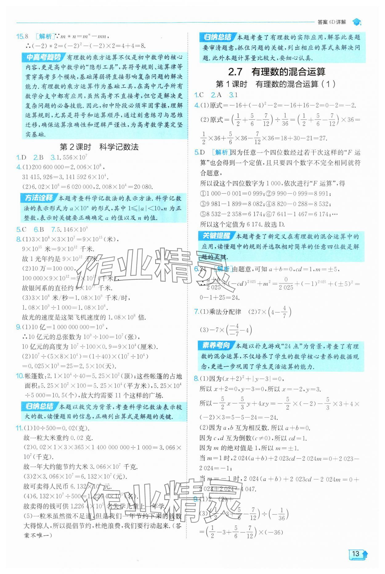 2025年實驗班提優(yōu)訓(xùn)練七年級數(shù)學(xué)上冊蘇科版 第13頁